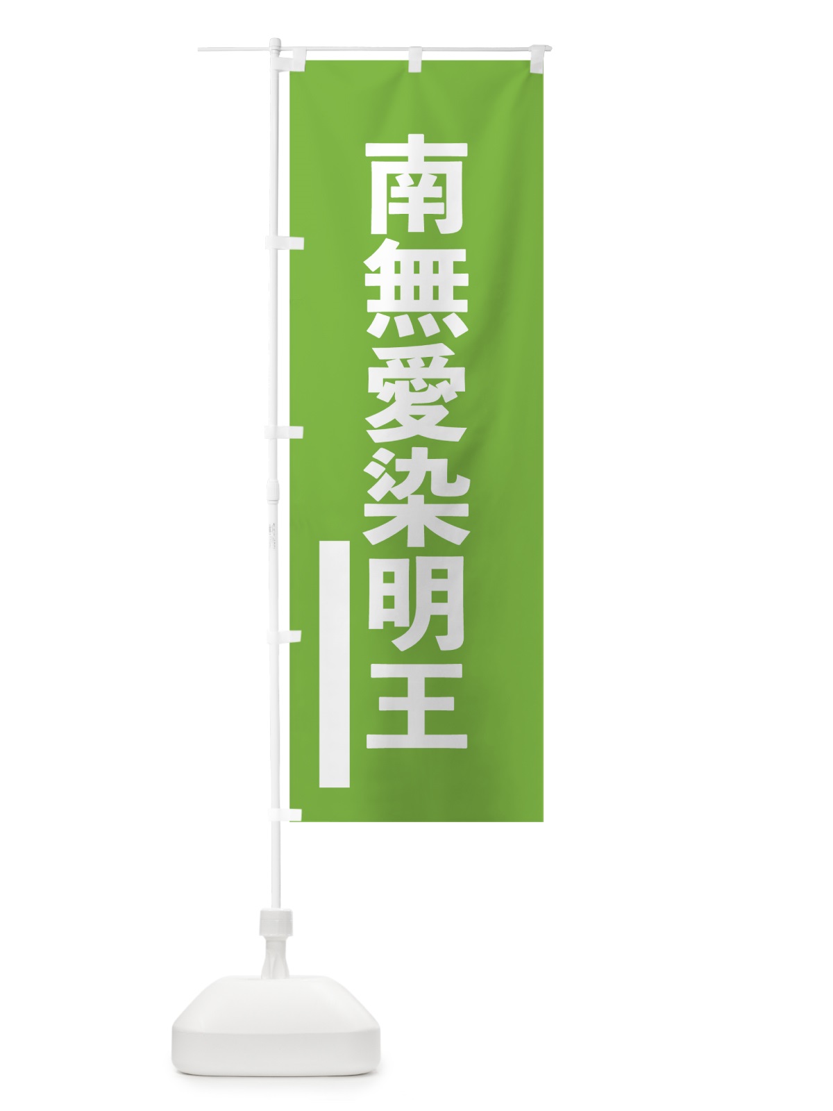 のぼり 南無愛染明王 のぼり旗 79GJ(デザイン【C】)