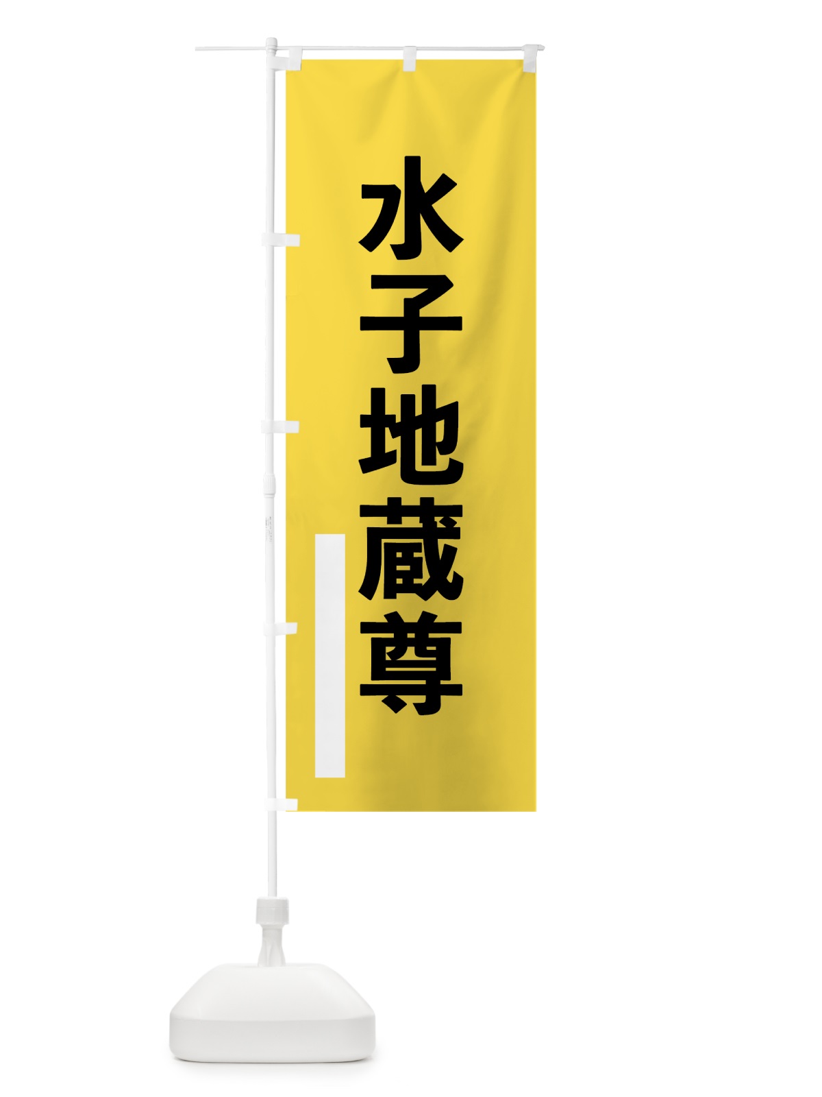 のぼり 水子地蔵尊 のぼり旗 79GK(デザイン【B】)