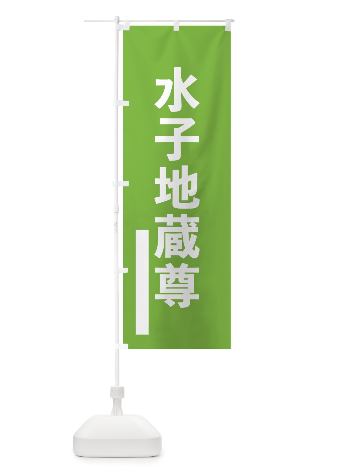 のぼり 水子地蔵尊 のぼり旗 79GK(デザイン【C】)