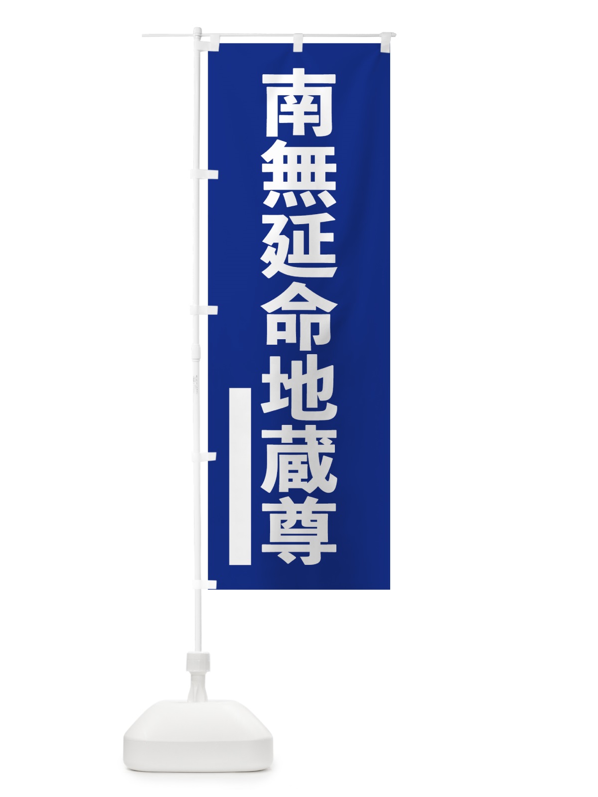 のぼり 南無延命地蔵尊 のぼり旗 79GR(デザイン【A】)
