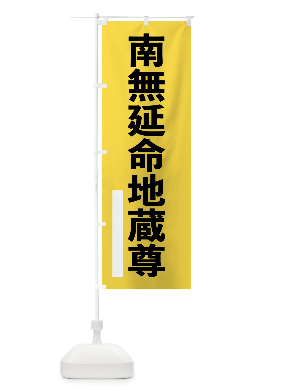 のぼり 南無延命地蔵尊 のぼり旗 79GR(デザイン【B】)