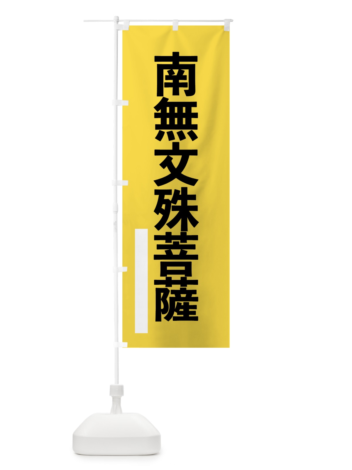 のぼり 南無文殊菩薩 のぼり旗 79H0(デザイン【B】)