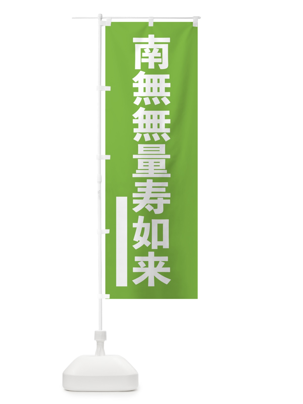 のぼり 南無無量寿如来 のぼり旗 79H2(デザイン【C】)