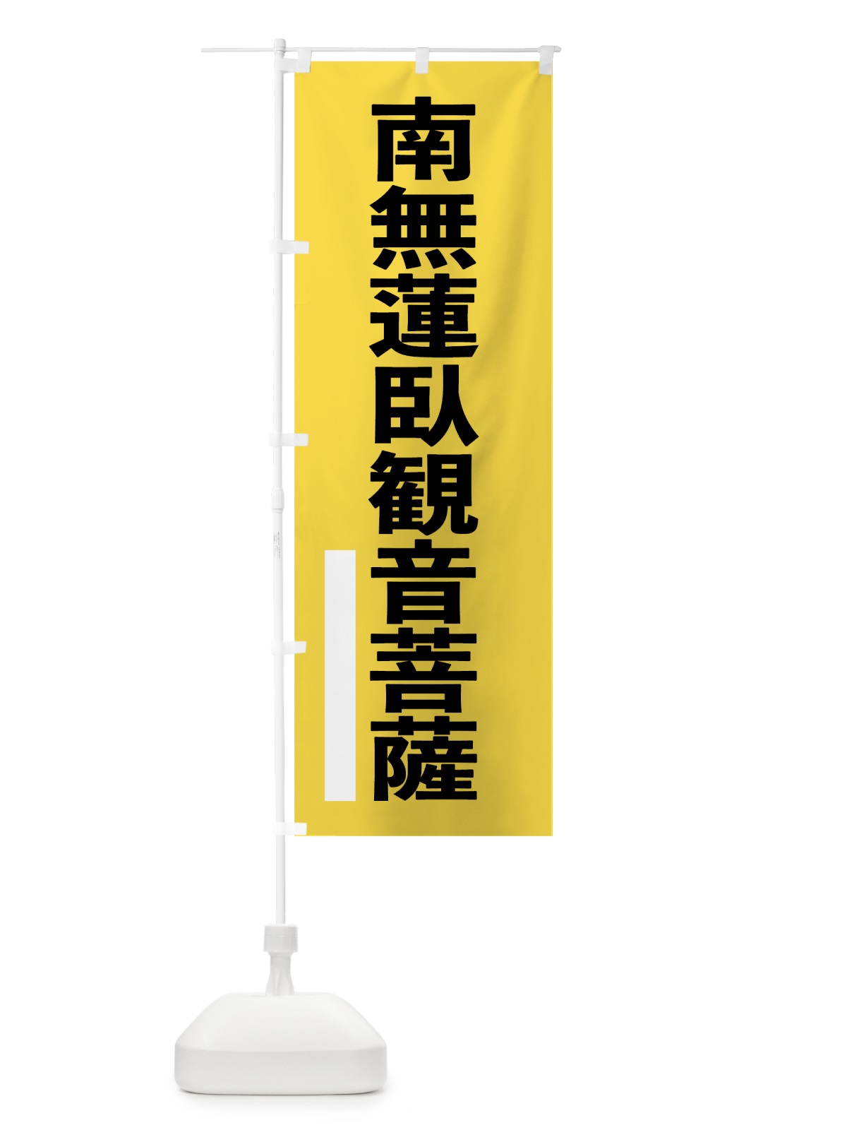 のぼり 南無蓮臥菩薩 のぼり旗 79HC(デザイン【B】)