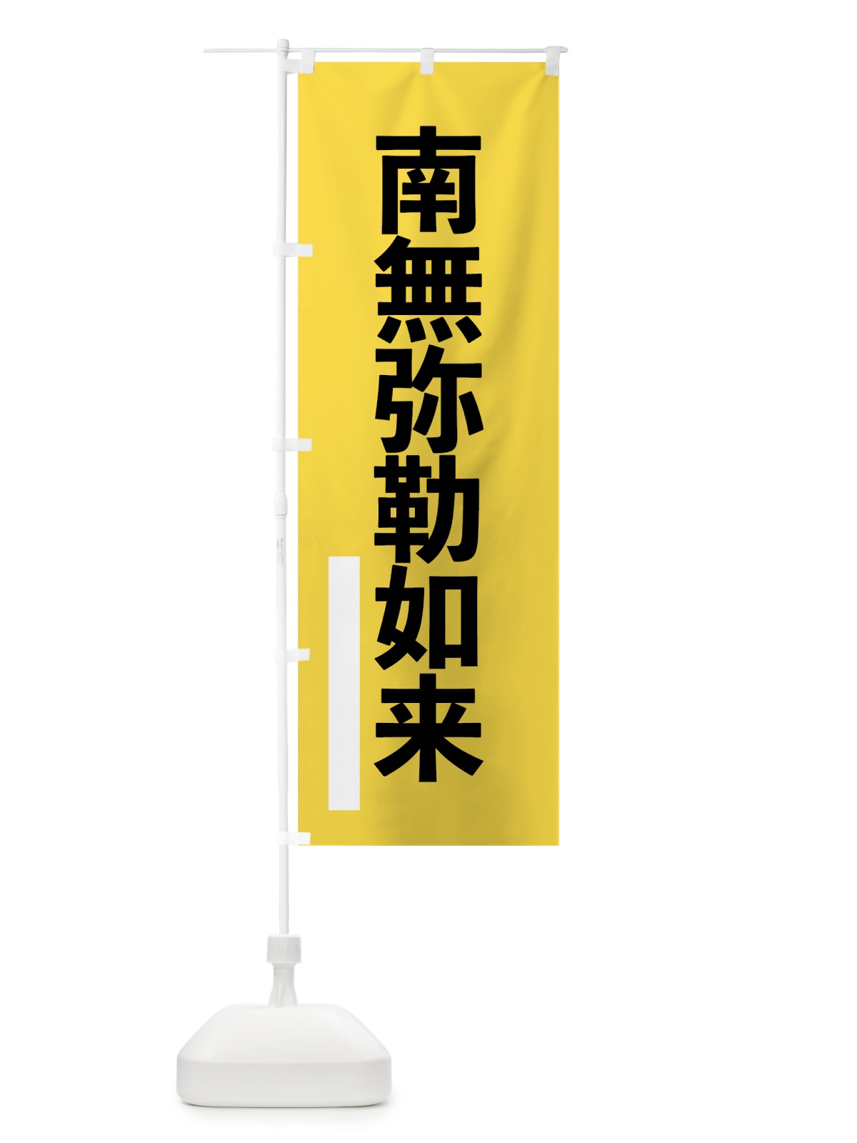 のぼり 南無弥勒如来 のぼり旗 79HE(デザイン【B】)