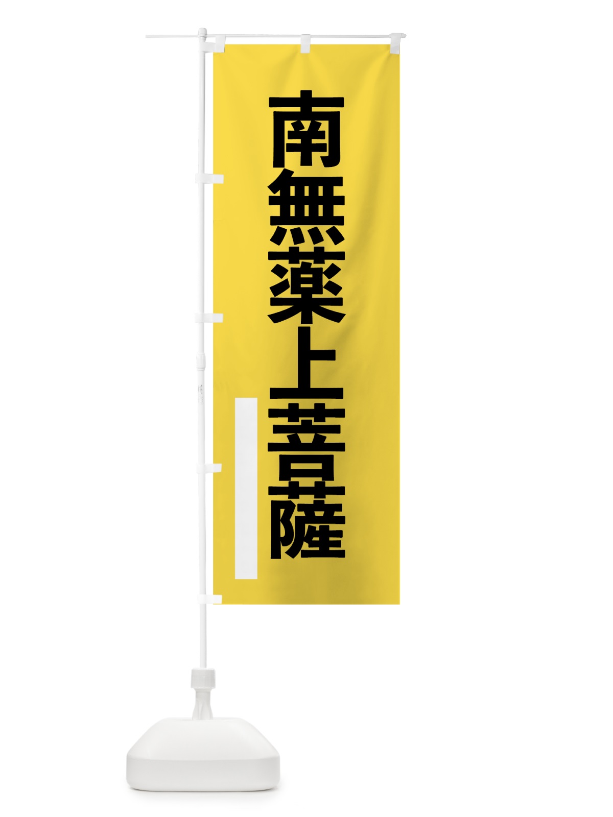 のぼり 南無薬上菩薩 のぼり旗 79HG(デザイン【B】)