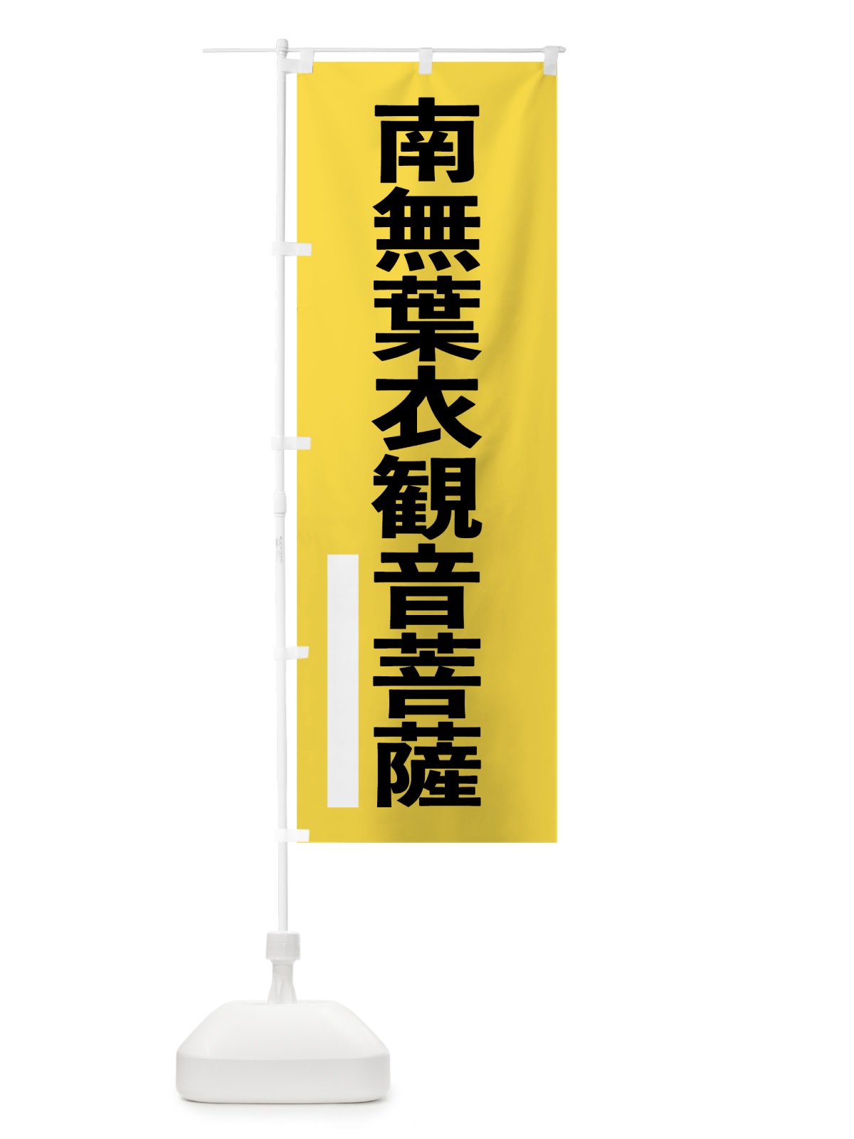 のぼり 南無葉衣菩薩 のぼり旗 79HH(デザイン【B】)