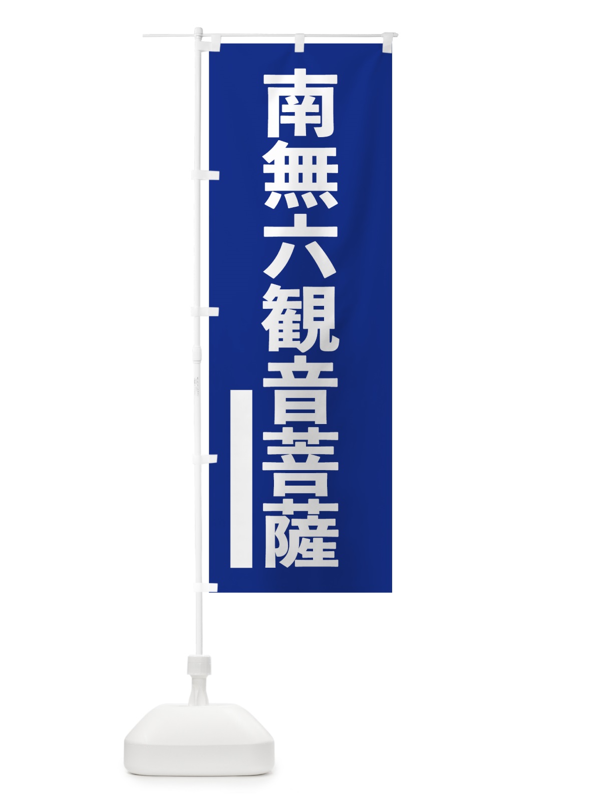 のぼり 南無六菩薩 のぼり旗 79HL(デザイン【A】)