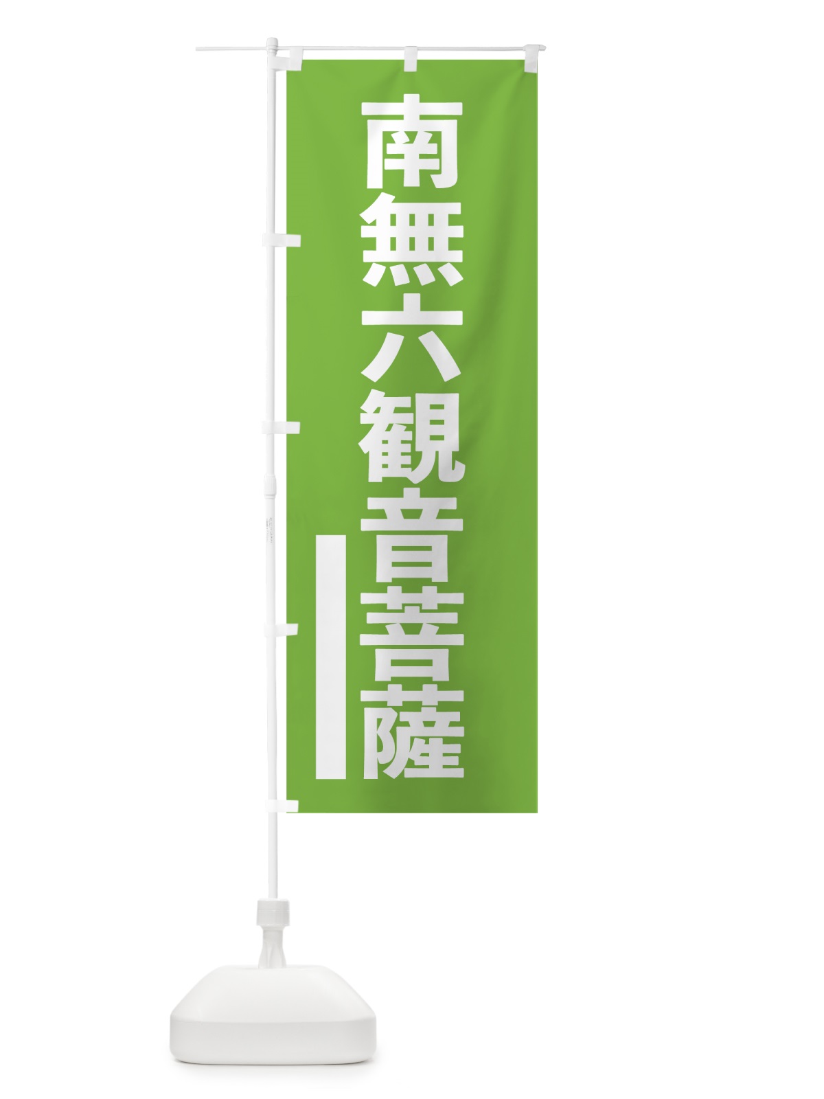 のぼり 南無六菩薩 のぼり旗 79HL(デザイン【C】)