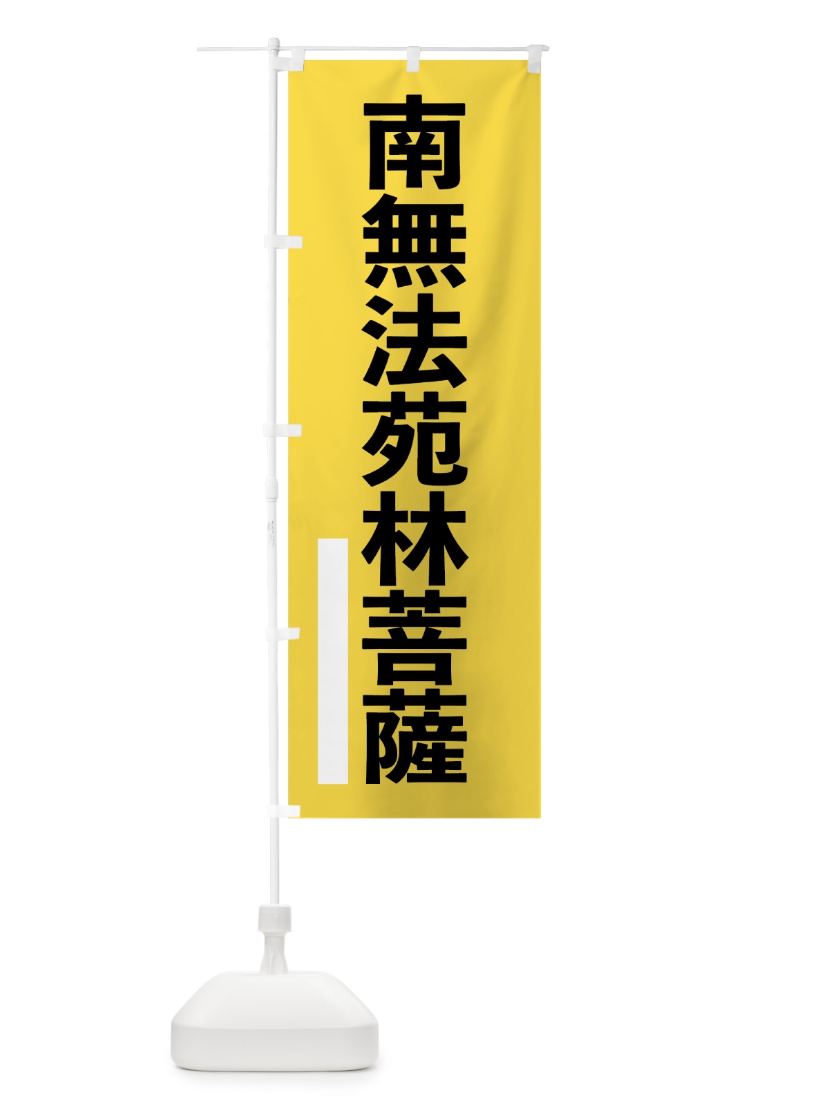 のぼり 南無法苑林菩薩 のぼり旗 79HT(デザイン【B】)