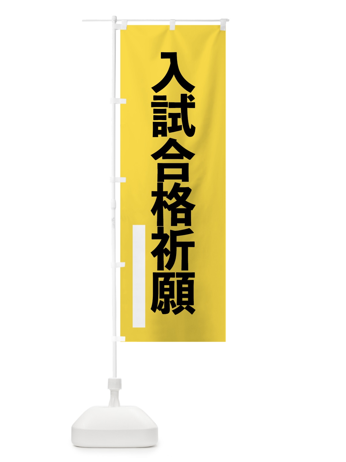 のぼり 入試合格祈願 のぼり旗 79HU(デザイン【B】)