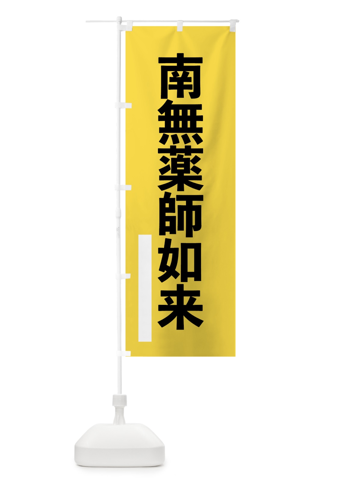 のぼり 南無薬師如来 のぼり旗 79HX(デザイン【B】)