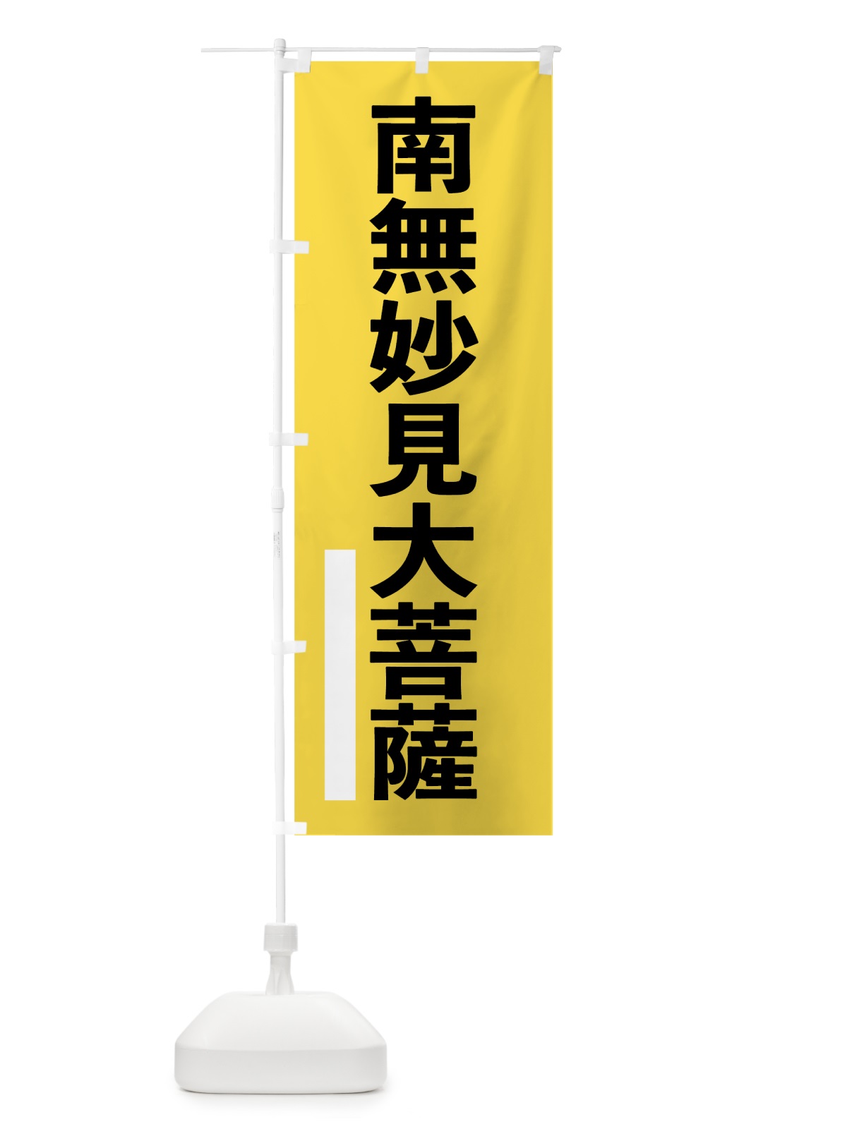 のぼり 南無妙見大菩薩 のぼり旗 79HY(デザイン【B】)