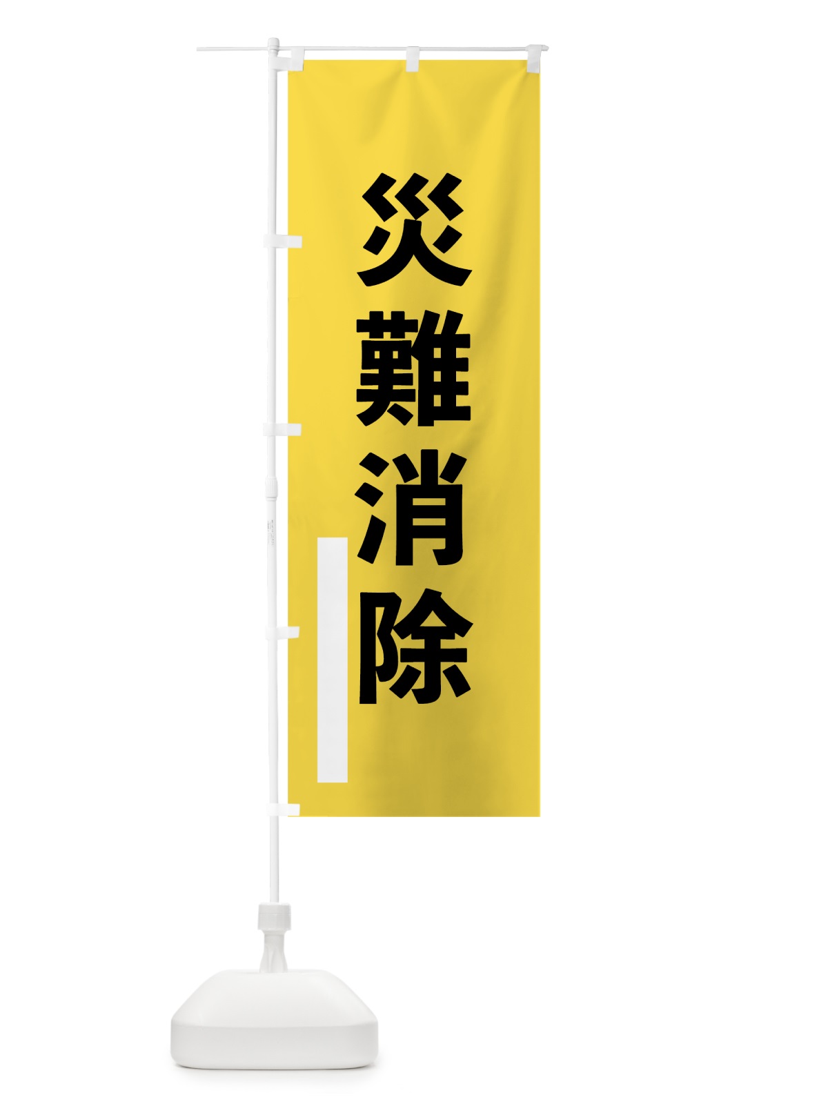 のぼり 災難消除 のぼり旗 79J0(デザイン【B】)