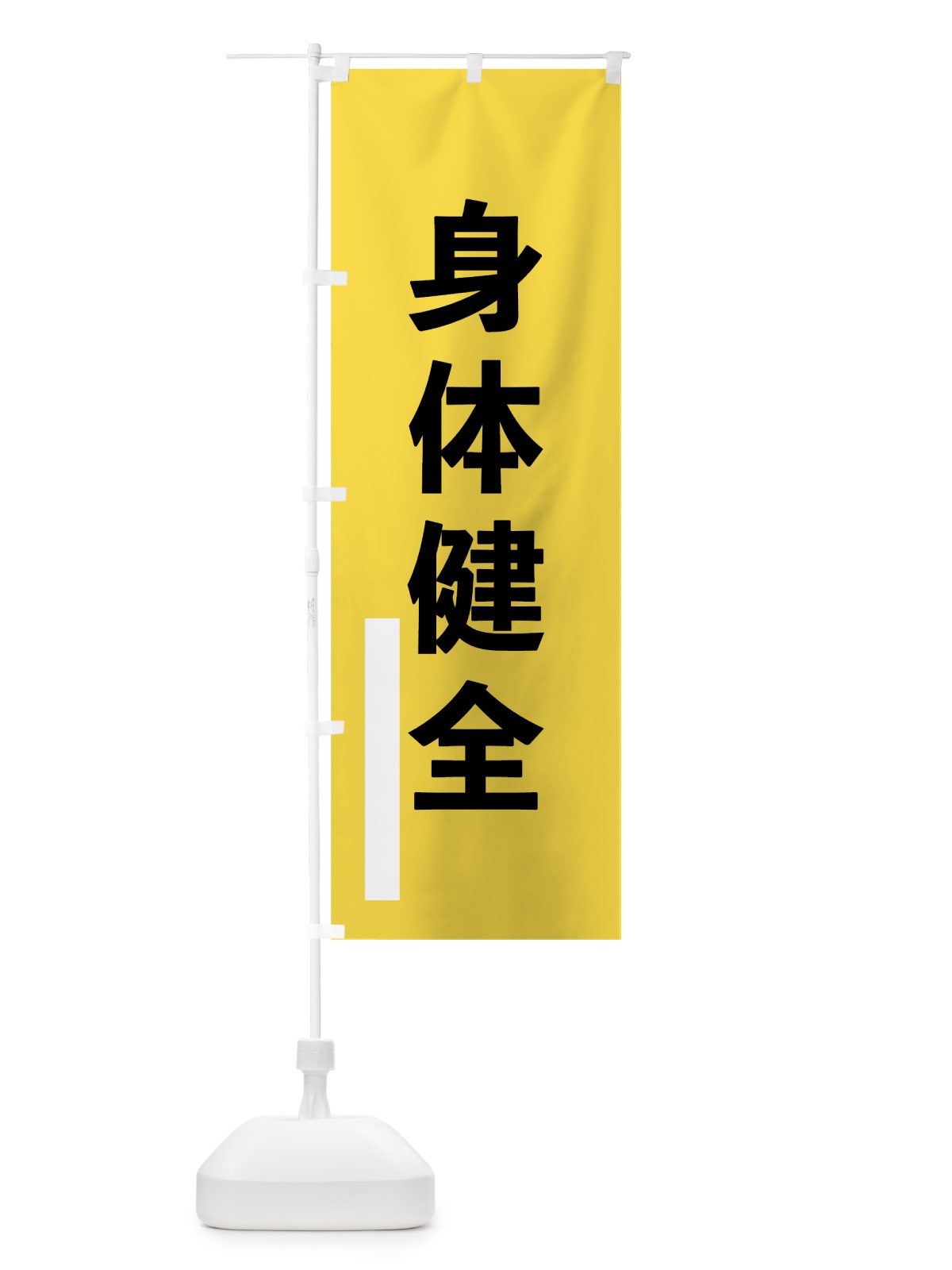 のぼり 身体健全 のぼり旗 79J1(デザイン【B】)