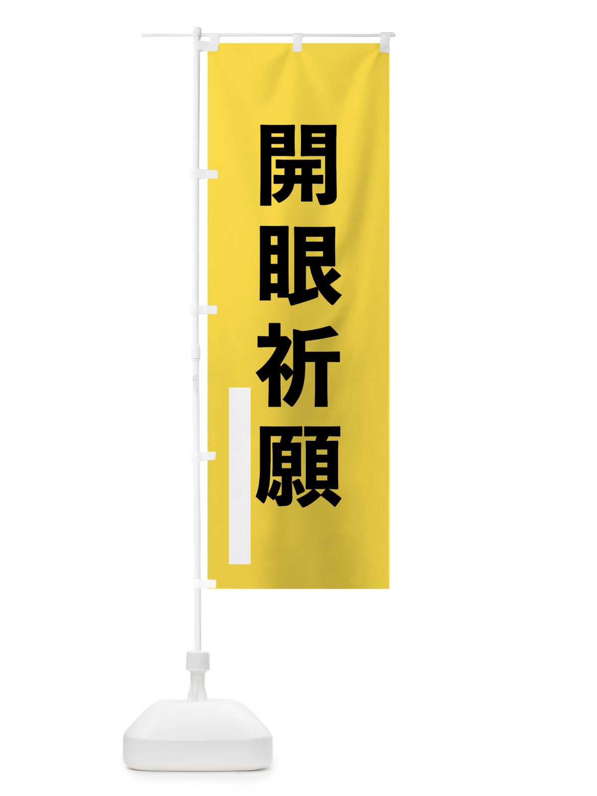 のぼり 開眼祈願 のぼり旗 79J2(デザイン【B】)