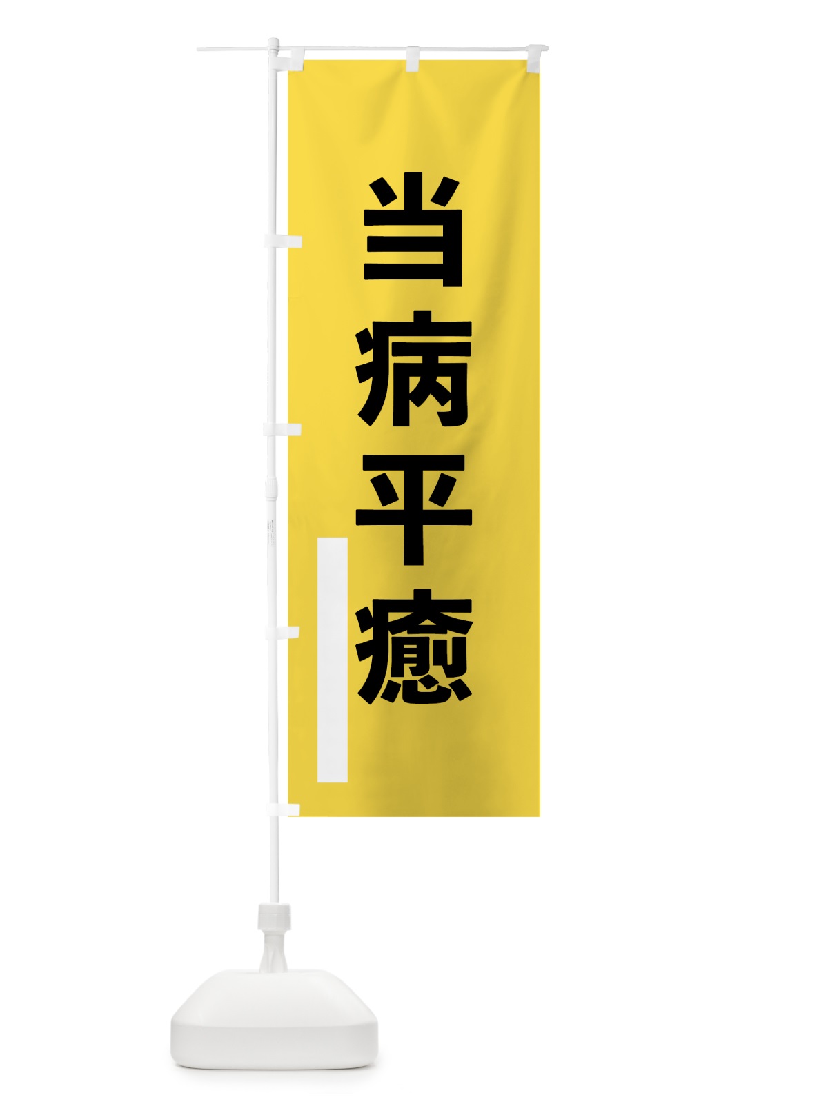 のぼり 当病平癒 のぼり旗 79J7(デザイン【B】)