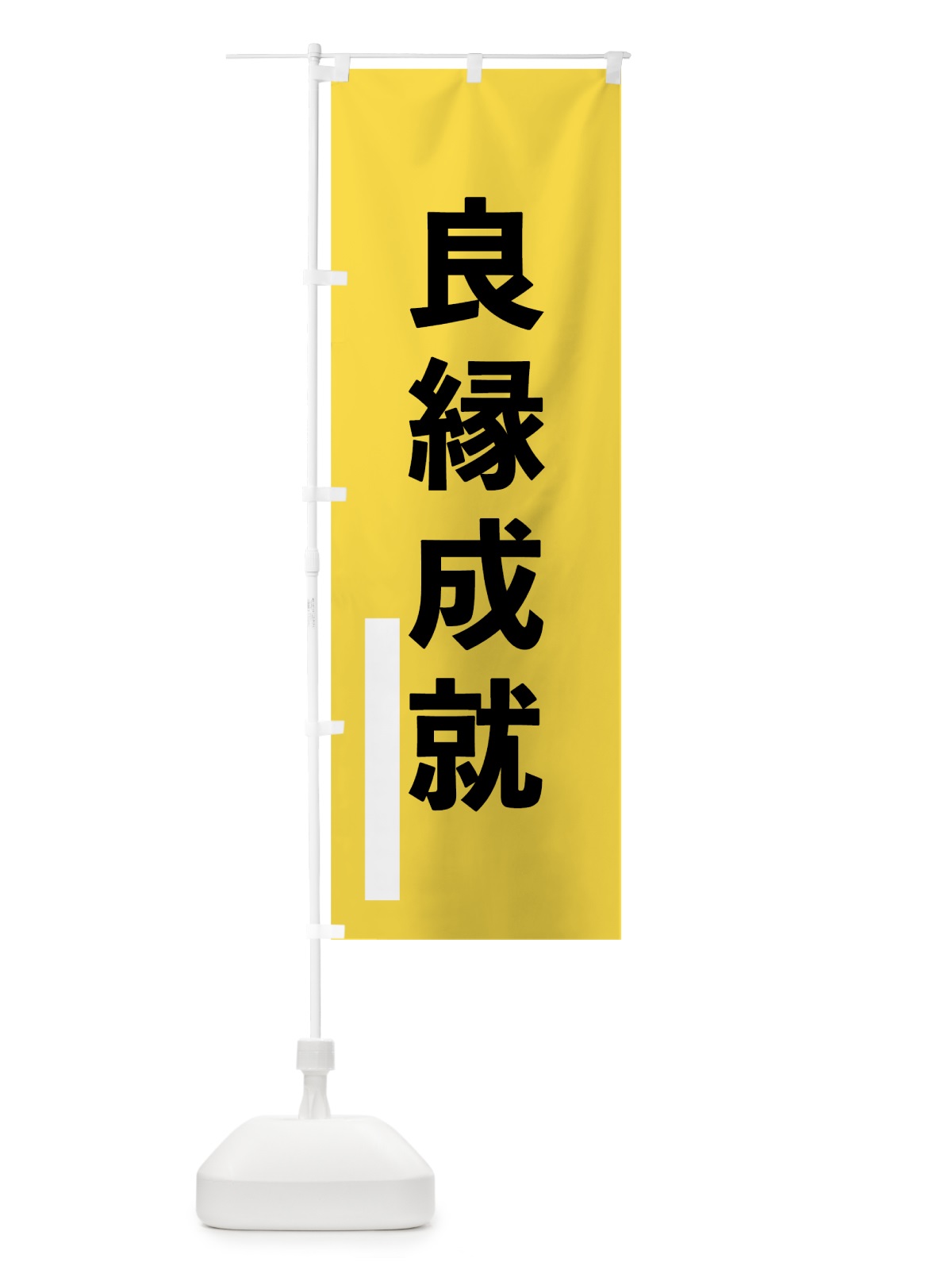 のぼり 良縁成就 のぼり旗 79JA(デザイン【B】)