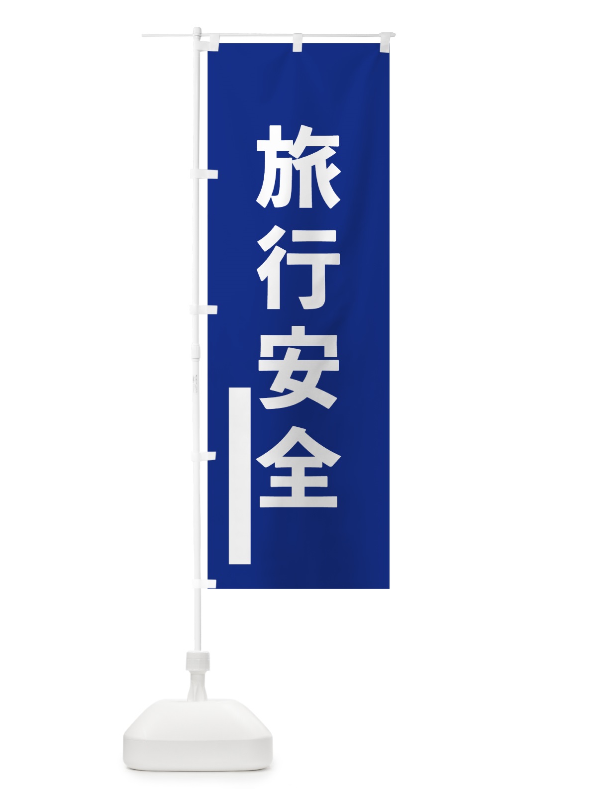 のぼり 旅行安全 のぼり旗 79JE(デザイン【A】)