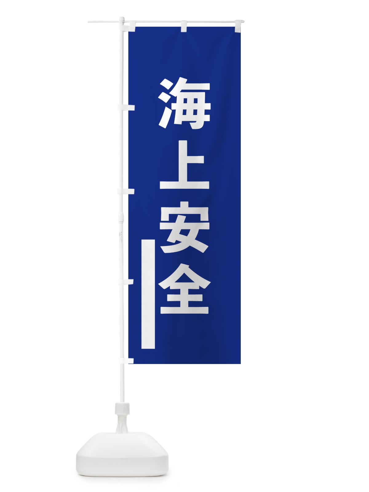 のぼり 海上安全 のぼり旗 79JG(デザイン【A】)