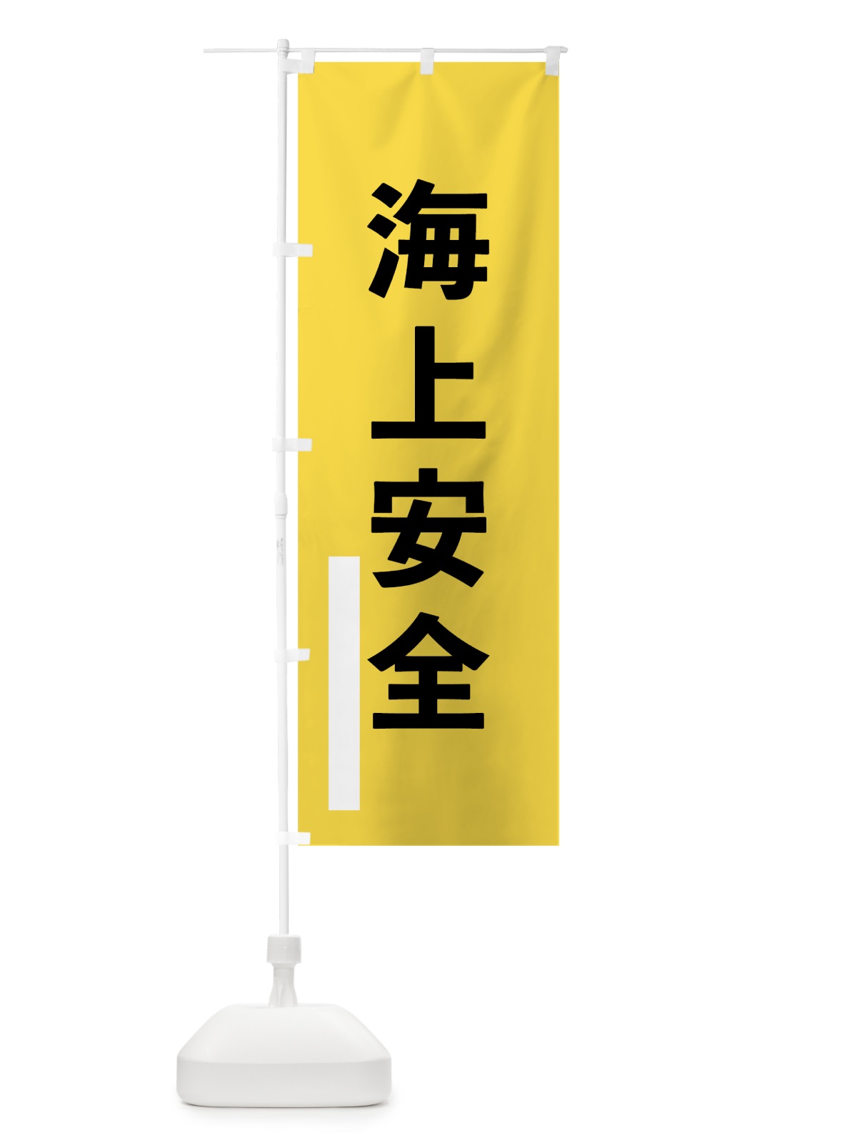のぼり 海上安全 のぼり旗 79JG(デザイン【B】)
