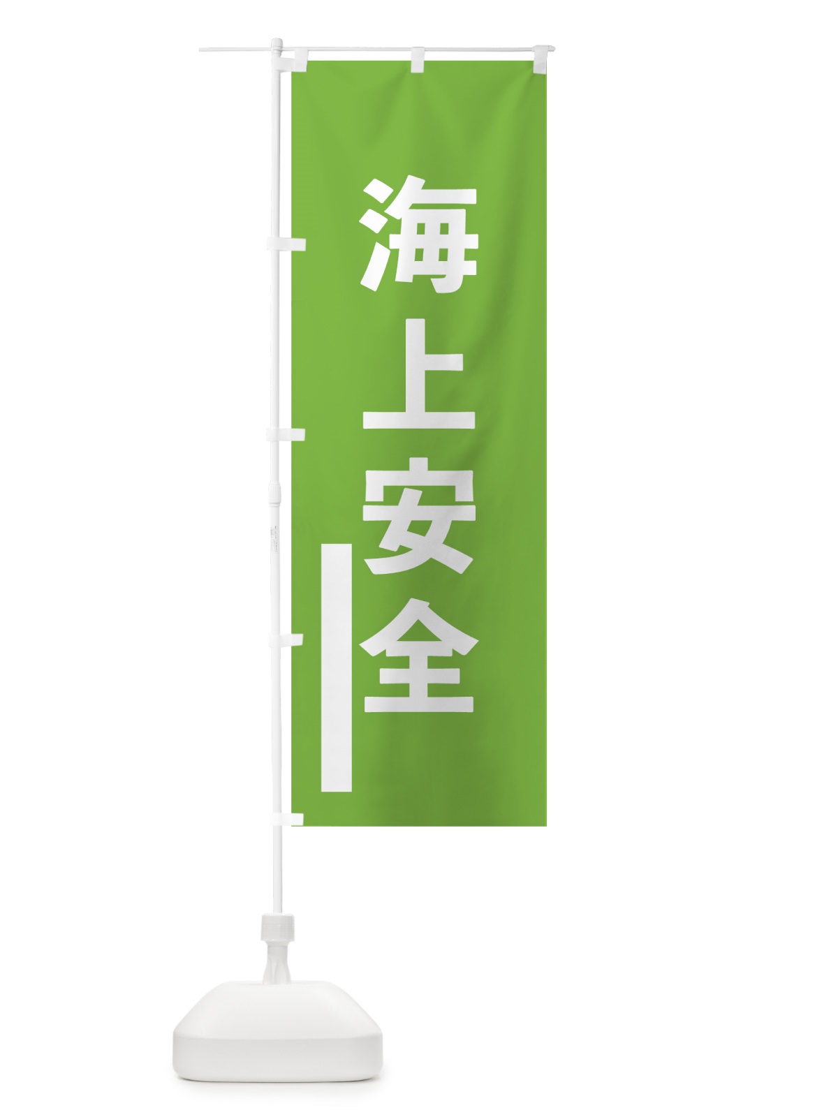 のぼり 海上安全 のぼり旗 79JG(デザイン【C】)
