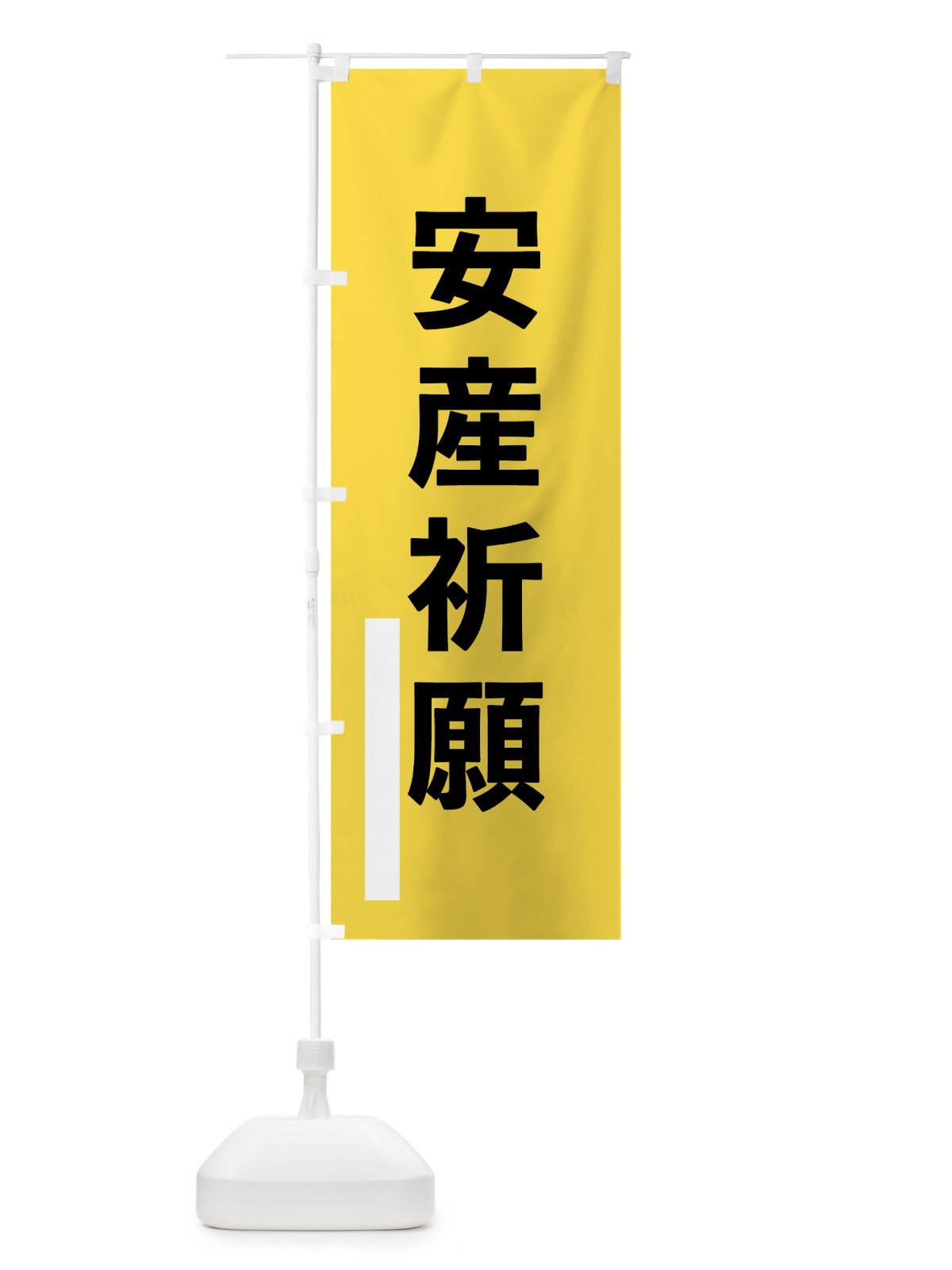 のぼり 安産祈願 のぼり旗 79JH(デザイン【B】)