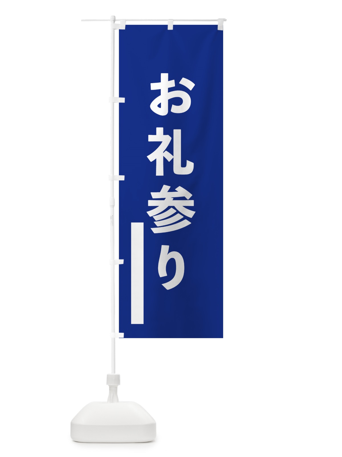 のぼり お礼参り のぼり旗 79JJ(デザイン【A】)