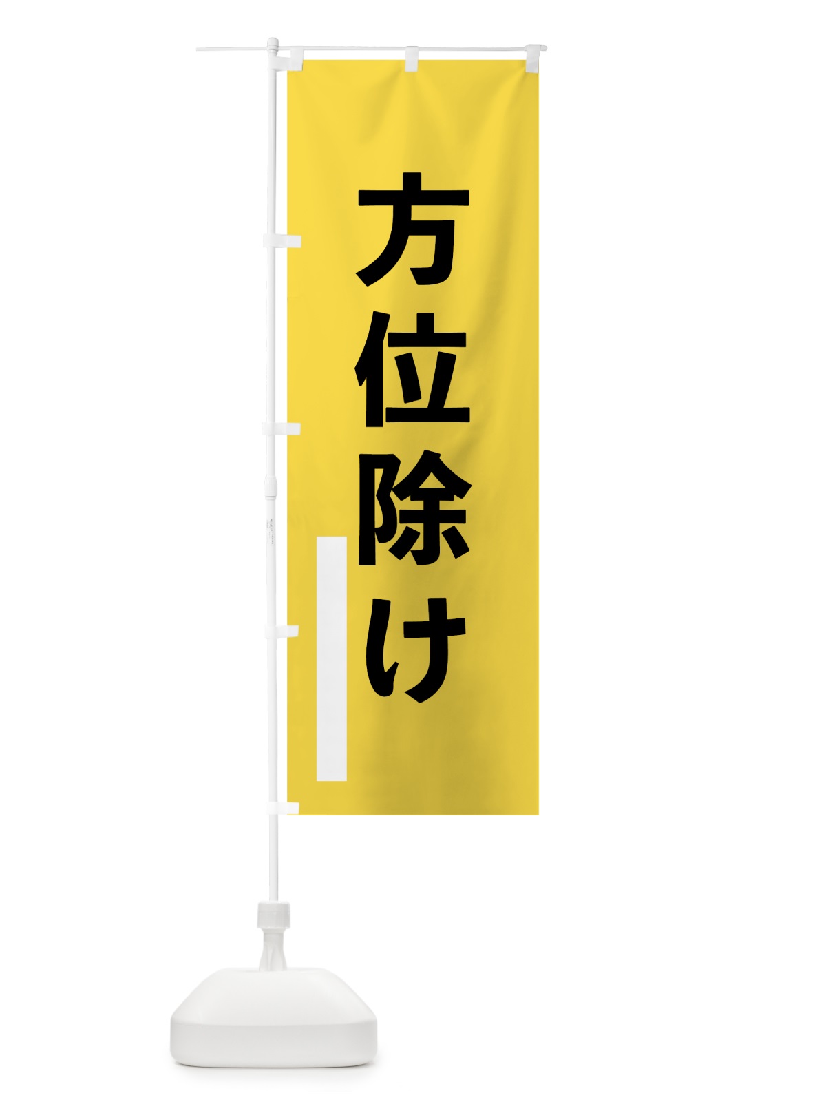 のぼり 方位除け のぼり旗 79JK(デザイン【B】)
