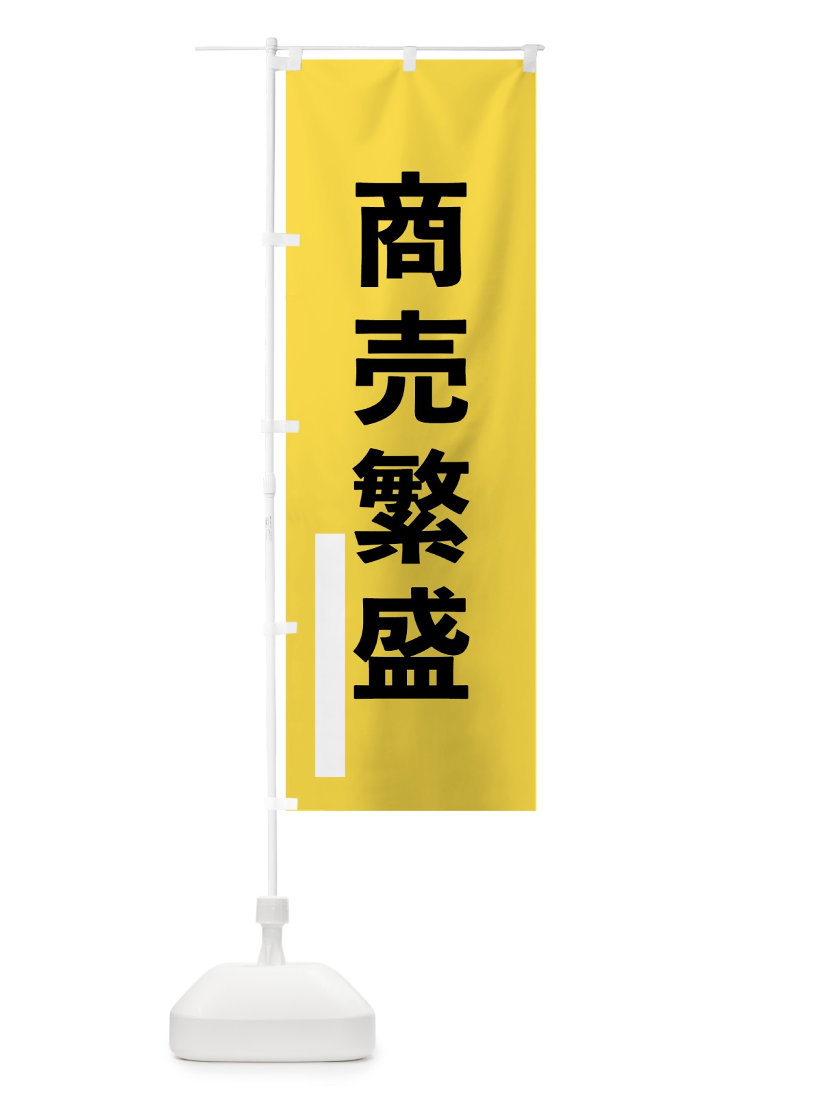 のぼり 商売繁盛 のぼり旗 79JN(デザイン【B】)