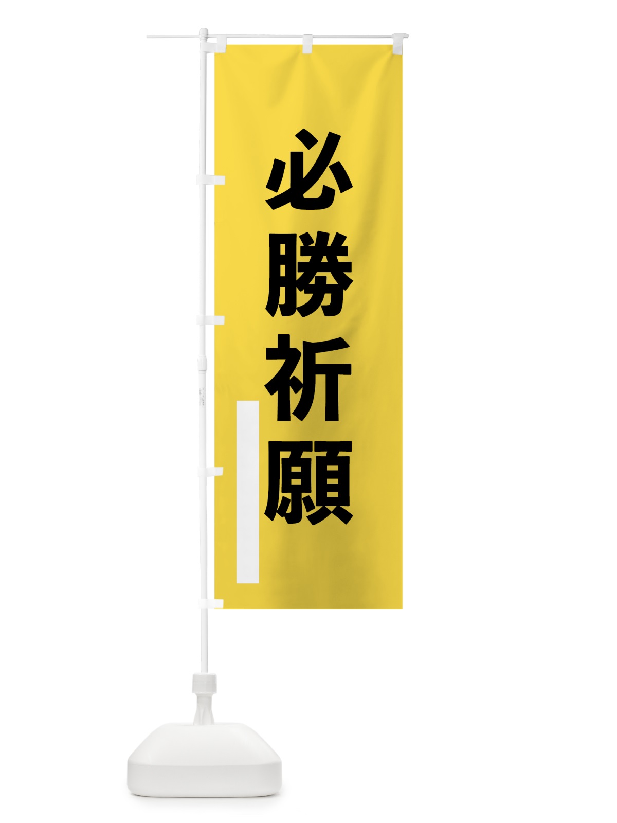 のぼり 必勝祈願 のぼり旗 79JT(デザイン【B】)