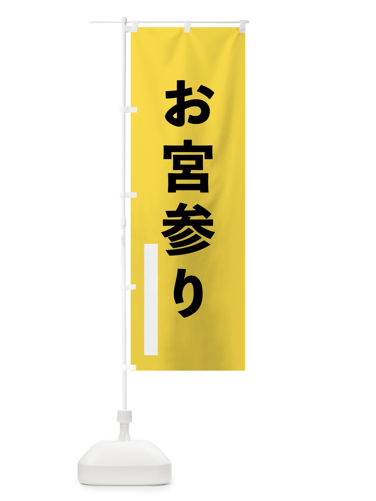 のぼり お宮参り のぼり旗 79JW(デザイン【B】)