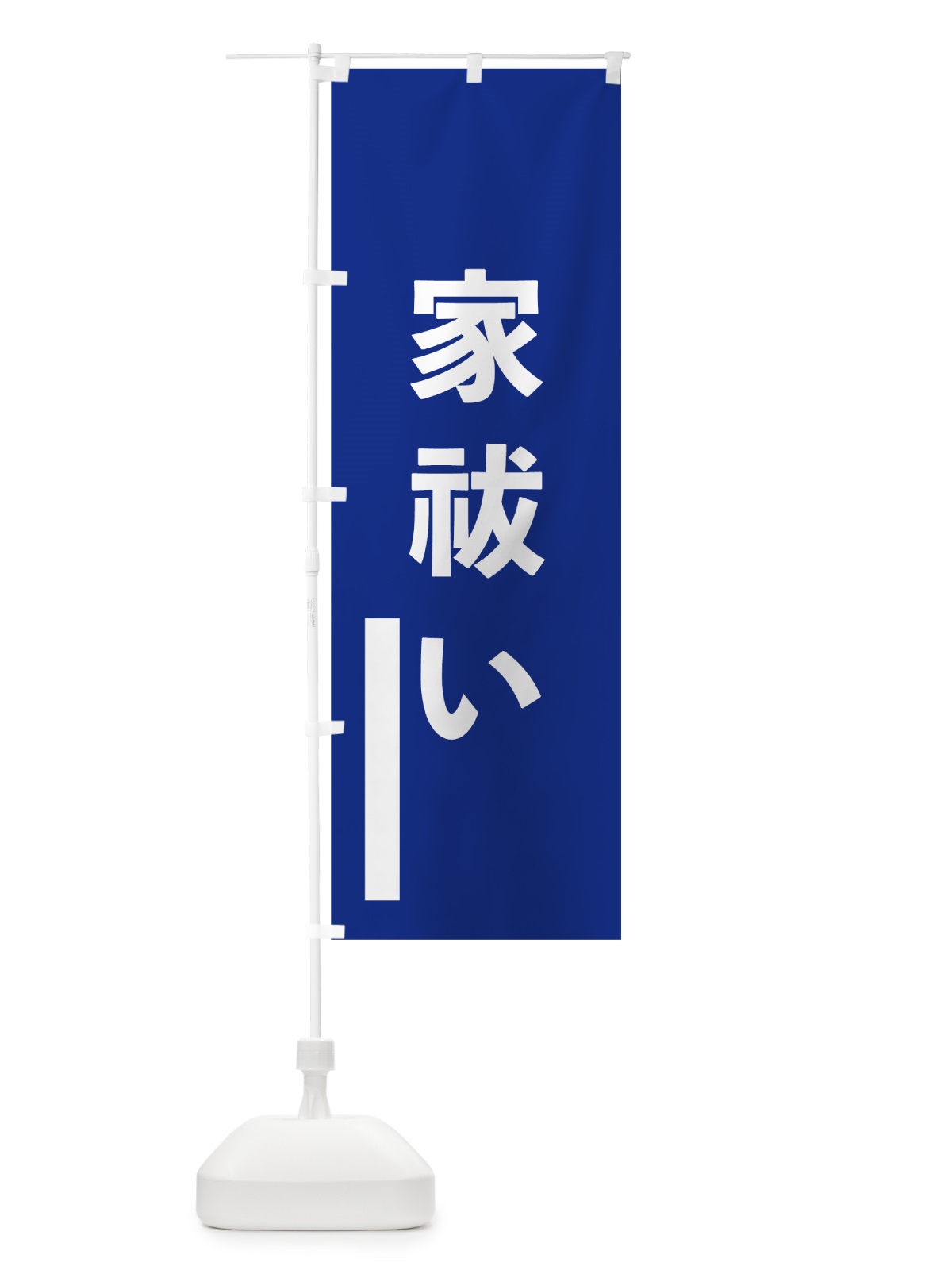 のぼり 家祓い のぼり旗 79JY(デザイン【A】)