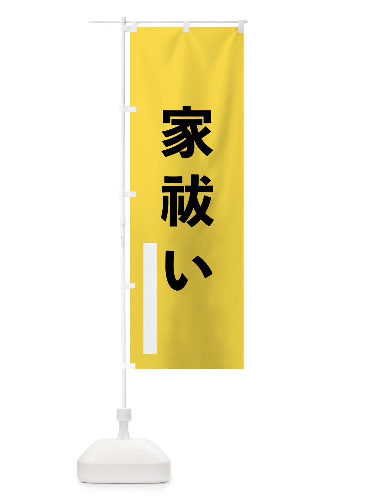 のぼり 家祓い のぼり旗 79JY(デザイン【B】)