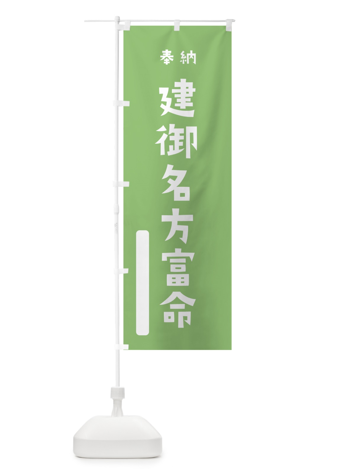 のぼり 建御名方富命 のぼり旗 79K1(デザイン【C】)