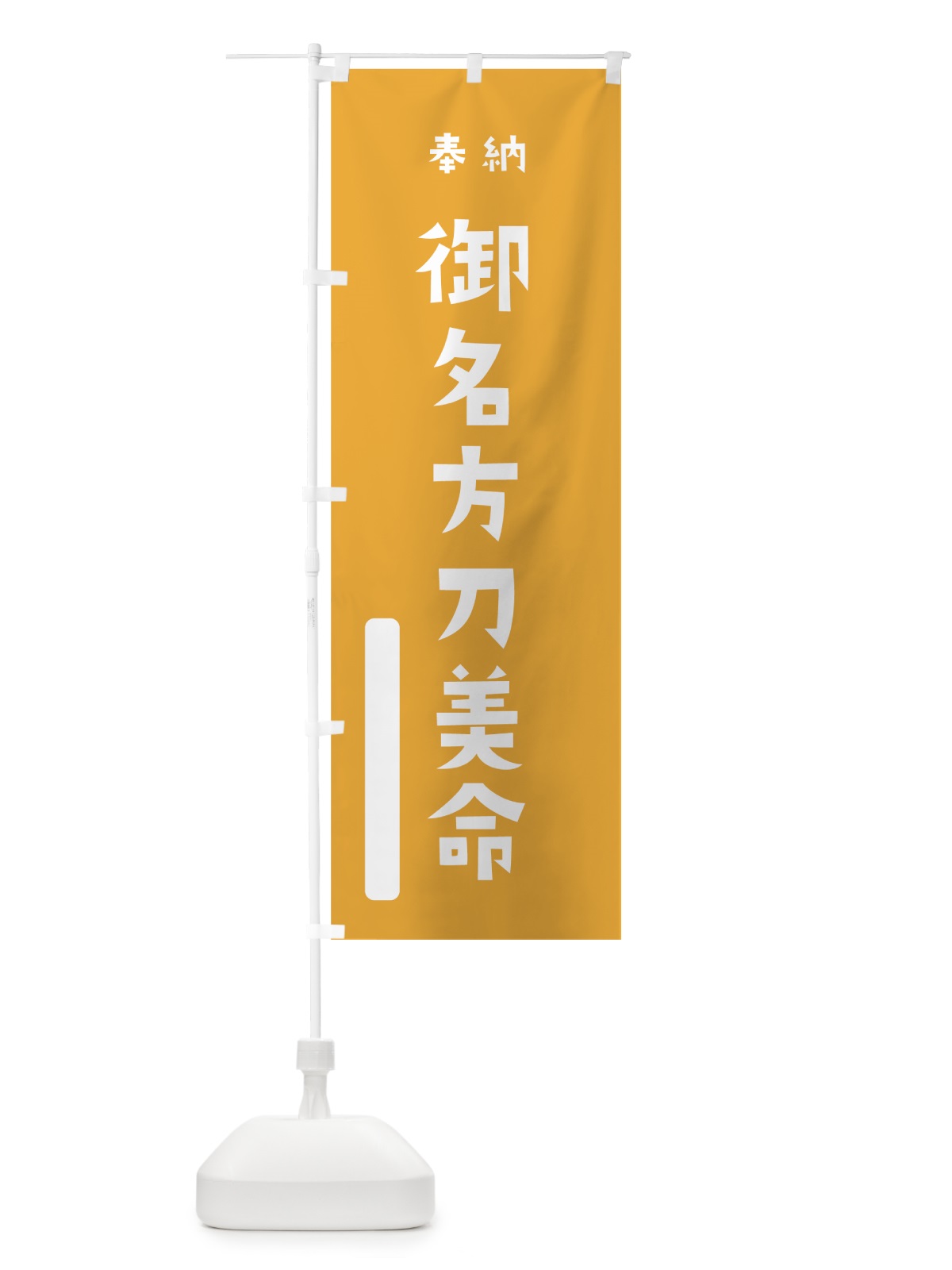 のぼり 御名方刀美命 のぼり旗 79KF(デザイン【B】)