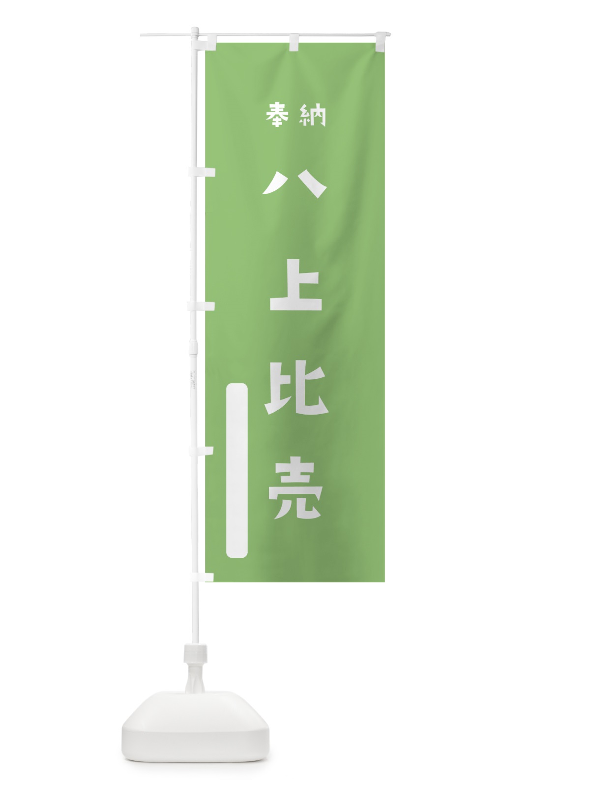 のぼり 八上比売 のぼり旗 79KJ(デザイン【C】)