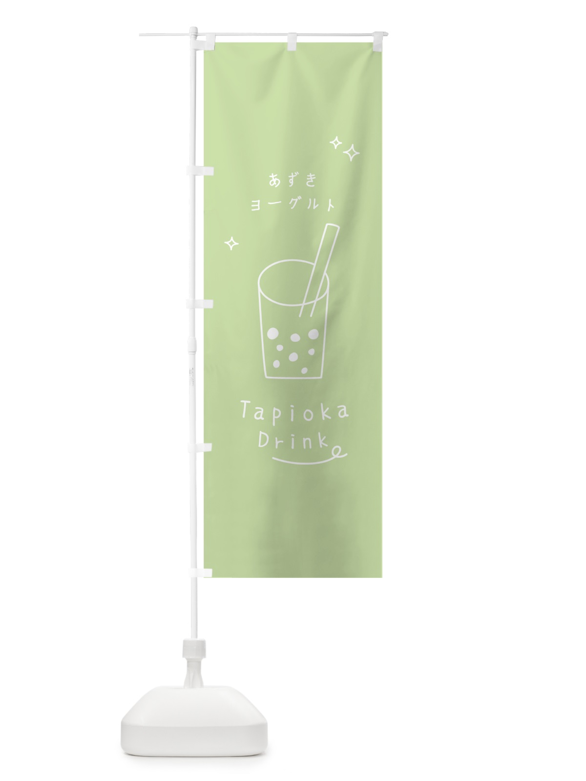 のぼり あずきヨーグルトタピオカドリンク のぼり旗 79KL(デザイン【A】)