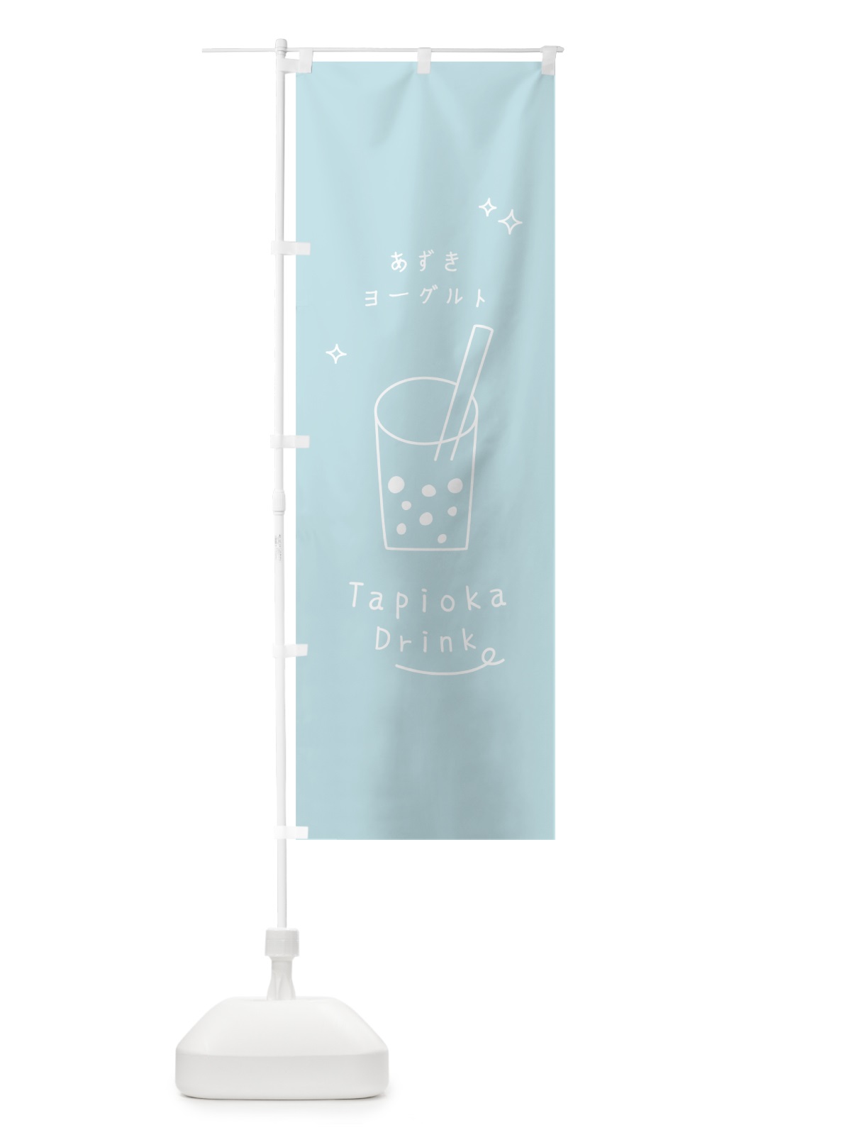 のぼり あずきヨーグルトタピオカドリンク のぼり旗 79KL(デザイン【B】)