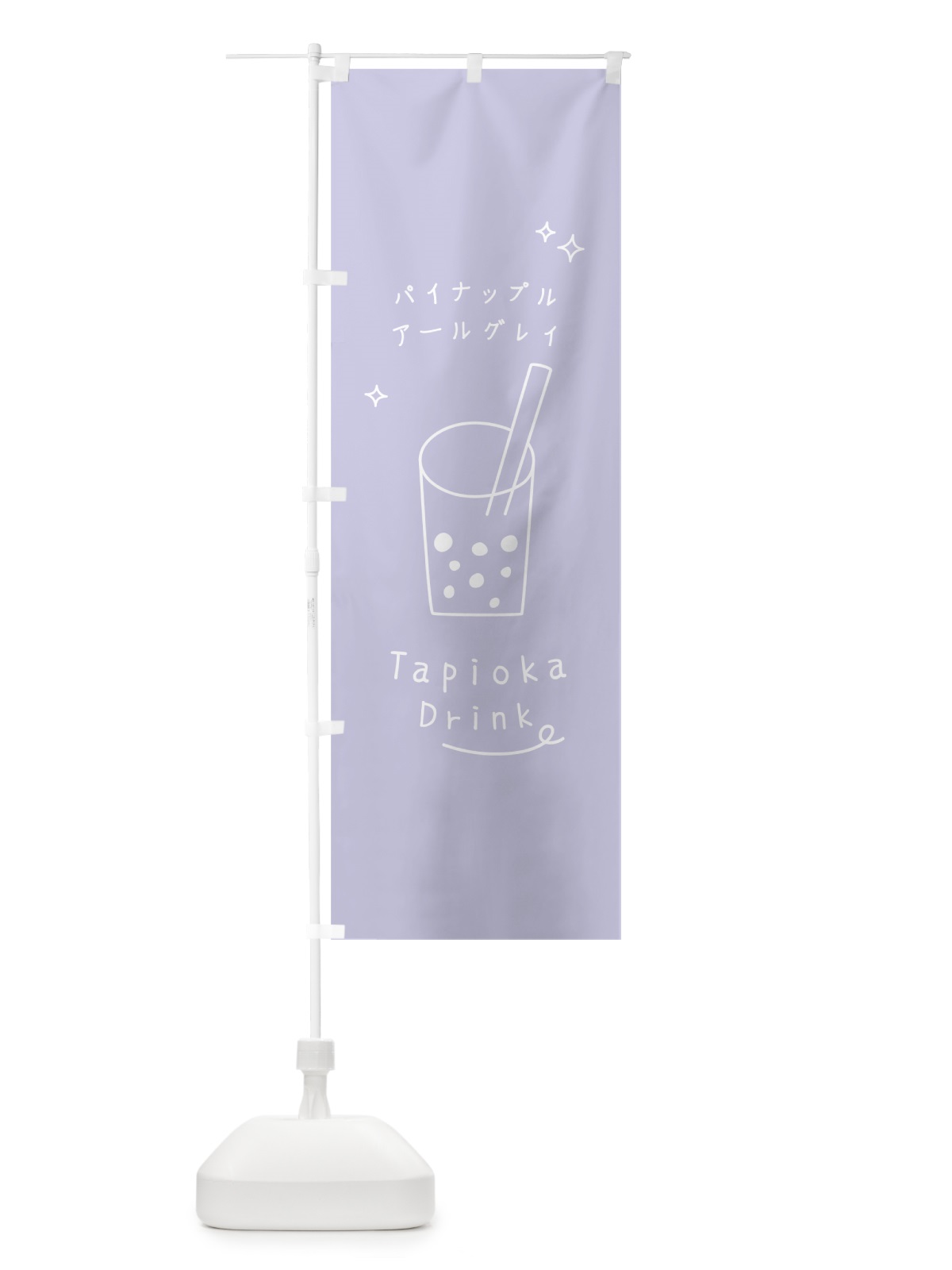 のぼり パイナップルアールグレイタピオカドリンク のぼり旗 79L3(デザイン【C】)