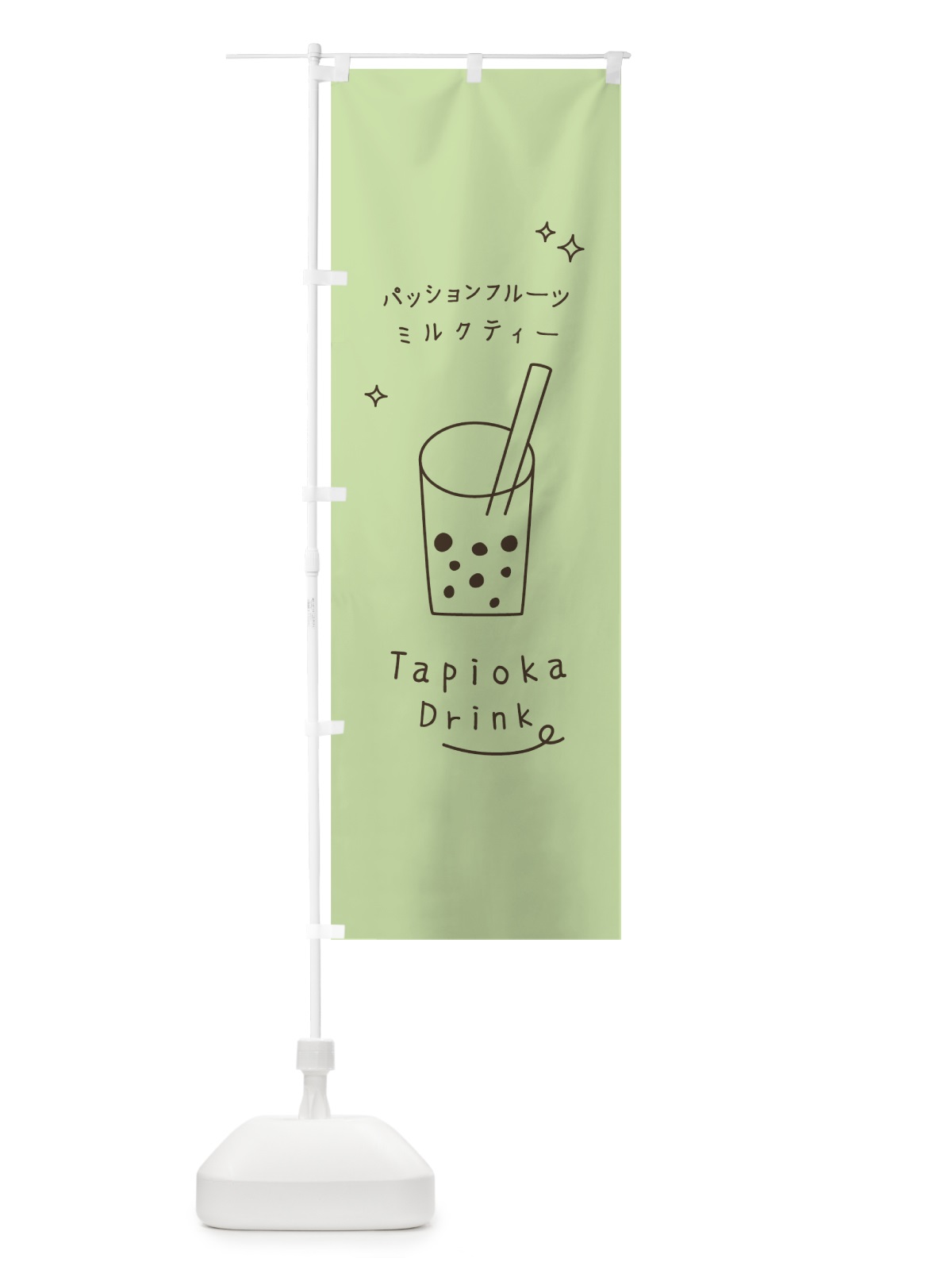 のぼり パッションフルーツミルクティータピオカドリンク のぼり旗 79LC(デザイン【A】)