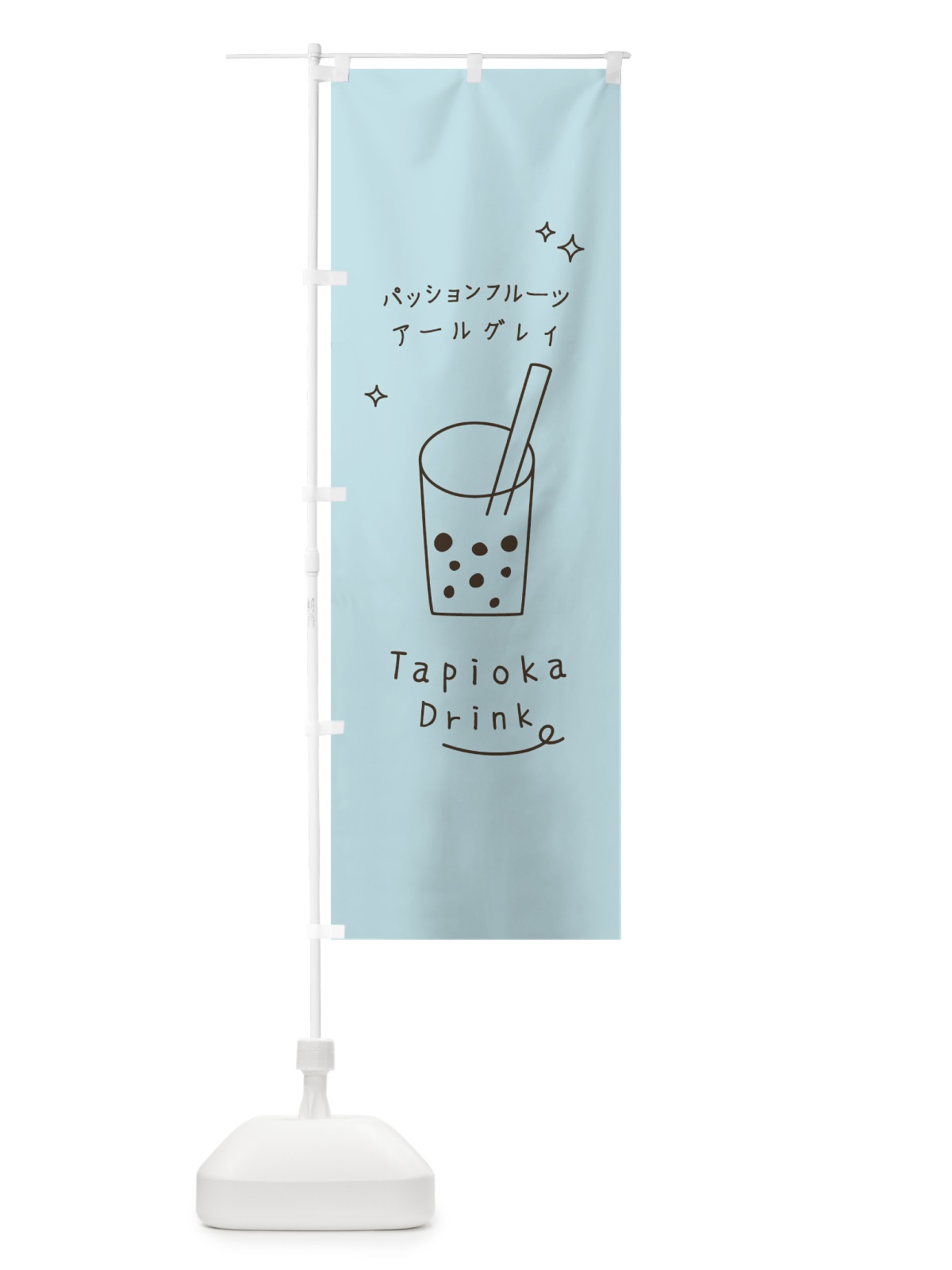のぼり パッションフルーツアールグレイタピオカドリンク のぼり旗 79LL(デザイン【B】)