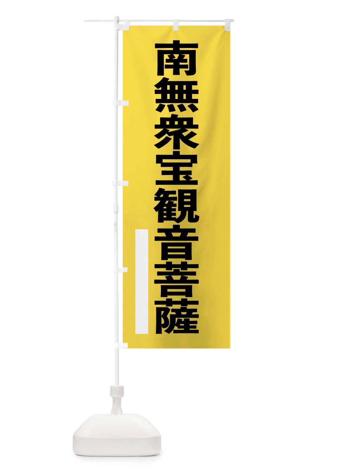 のぼり 南無衆宝菩薩 のぼり旗 79N1(デザイン【B】)