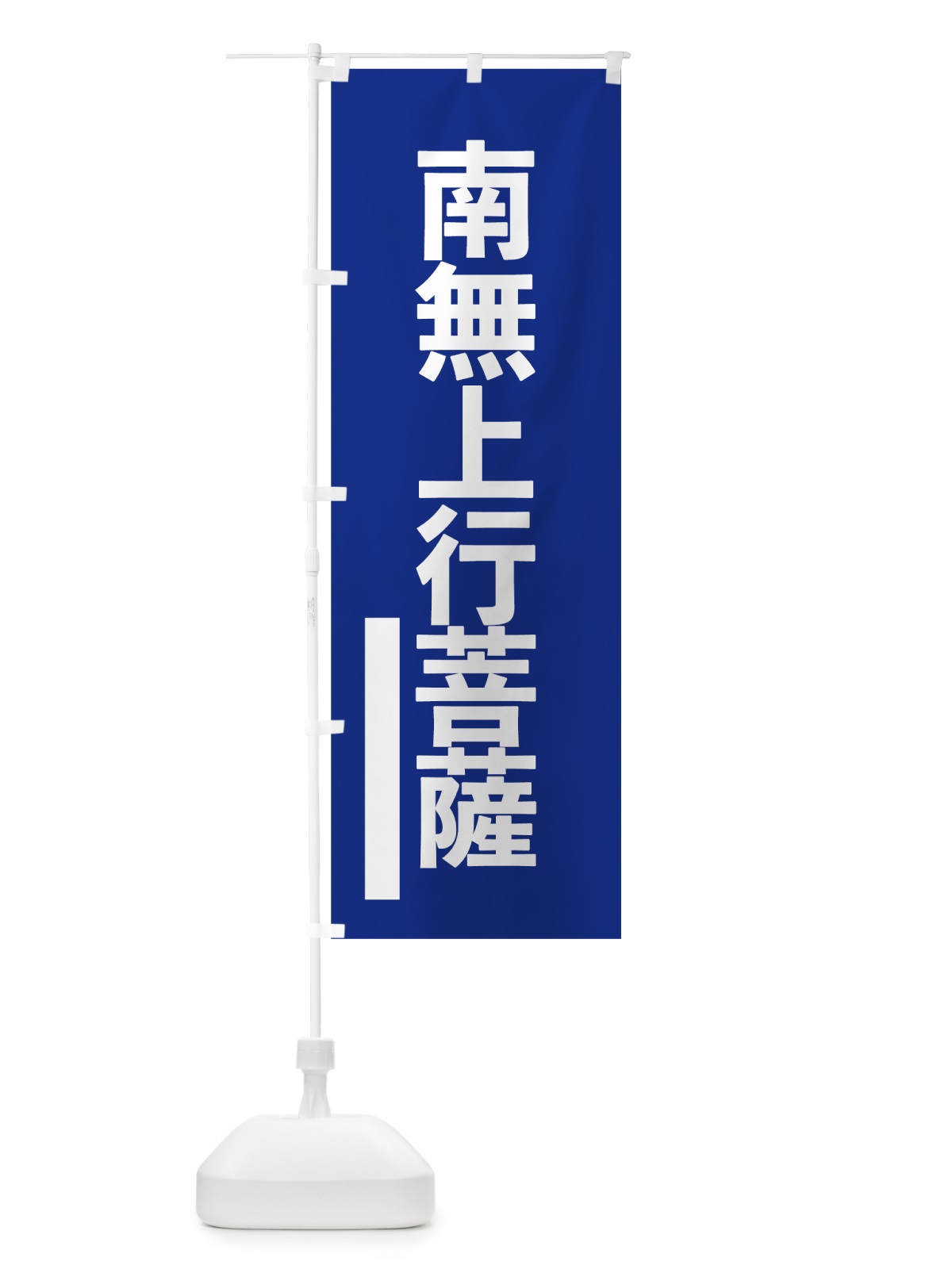 のぼり 南無上行菩薩 のぼり旗 79N2(デザイン【A】)