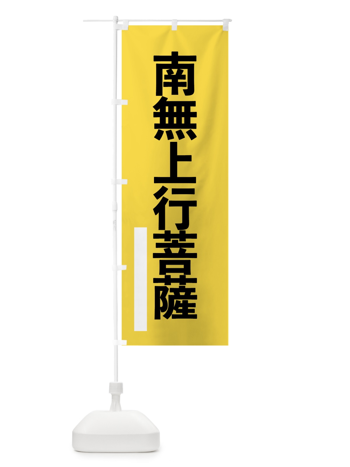 のぼり 南無上行菩薩 のぼり旗 79N2(デザイン【B】)