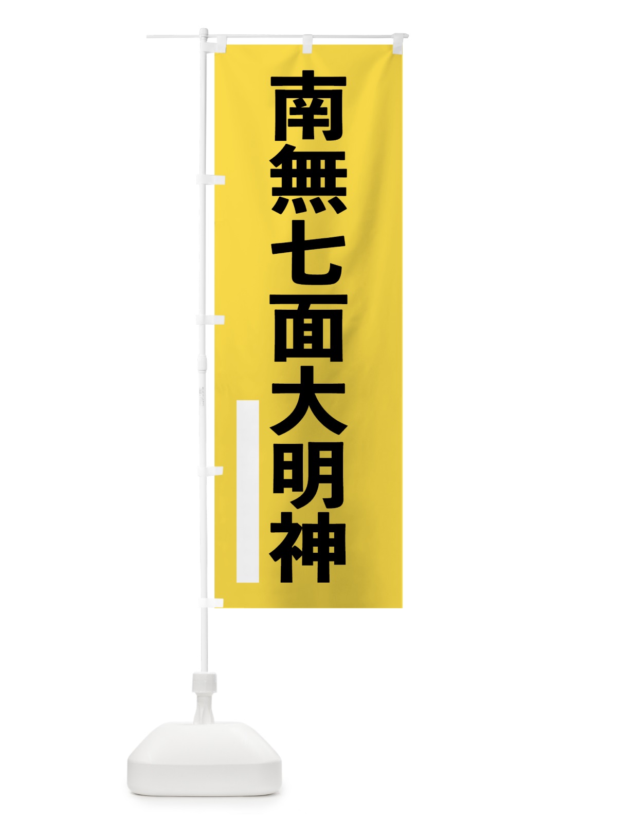 のぼり 南無七面大明神 のぼり旗 79N4(デザイン【B】)