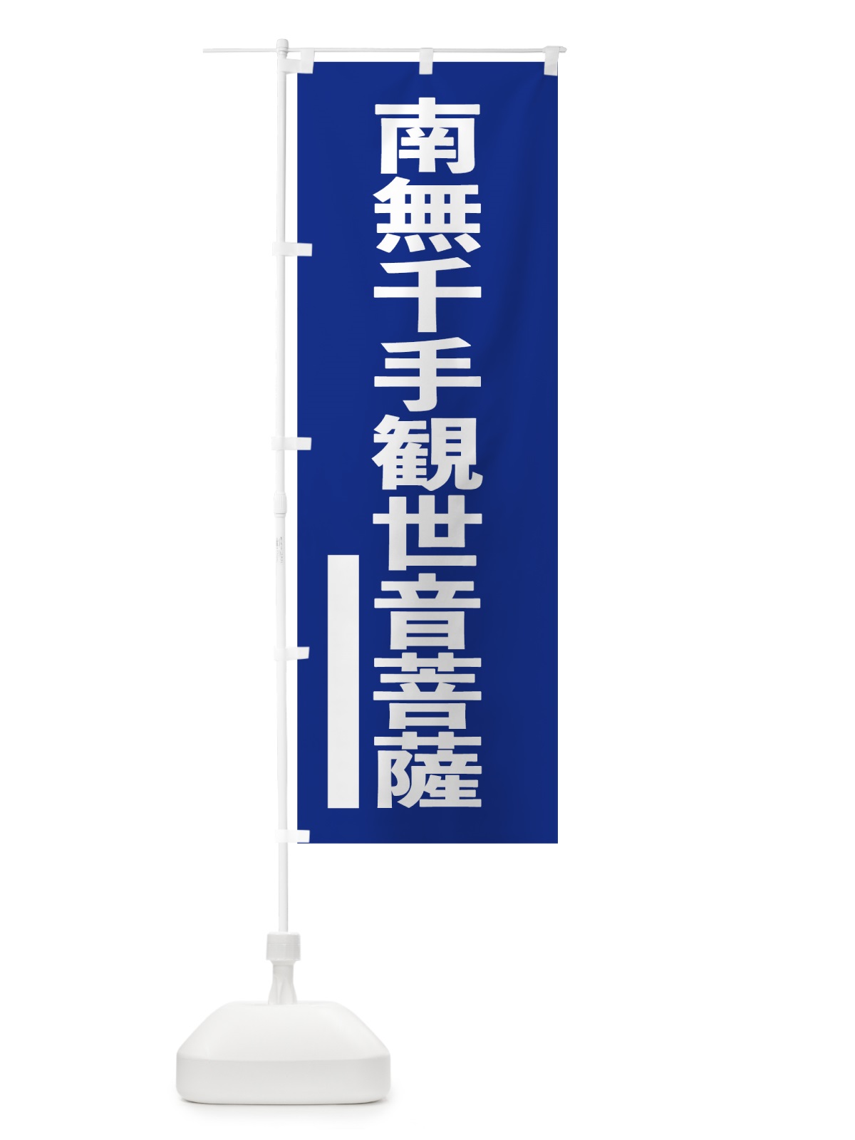 のぼり 南無千手観世音菩薩 のぼり旗 79N5(デザイン【A】)