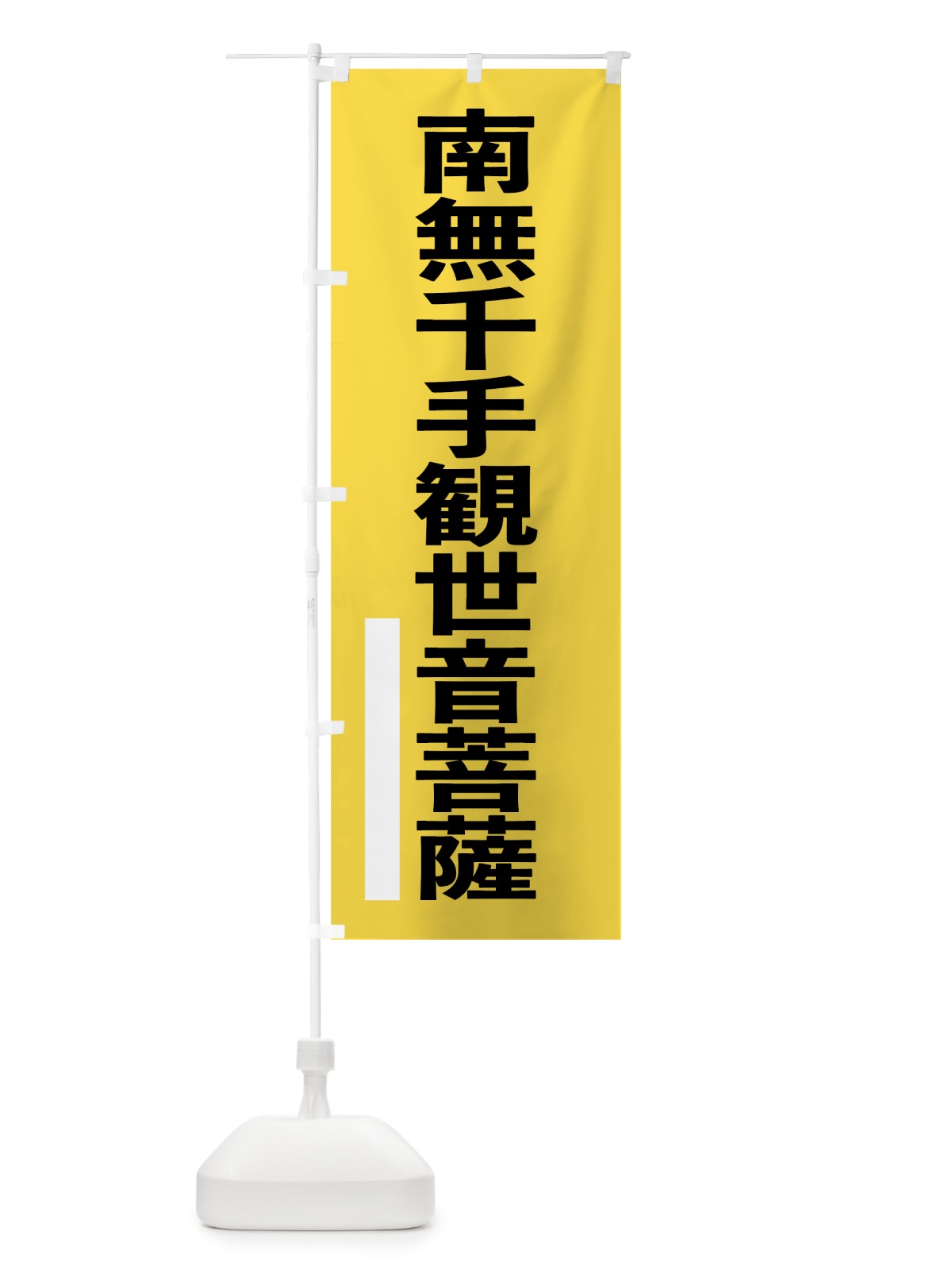 のぼり 南無千手観世音菩薩 のぼり旗 79N5(デザイン【B】)