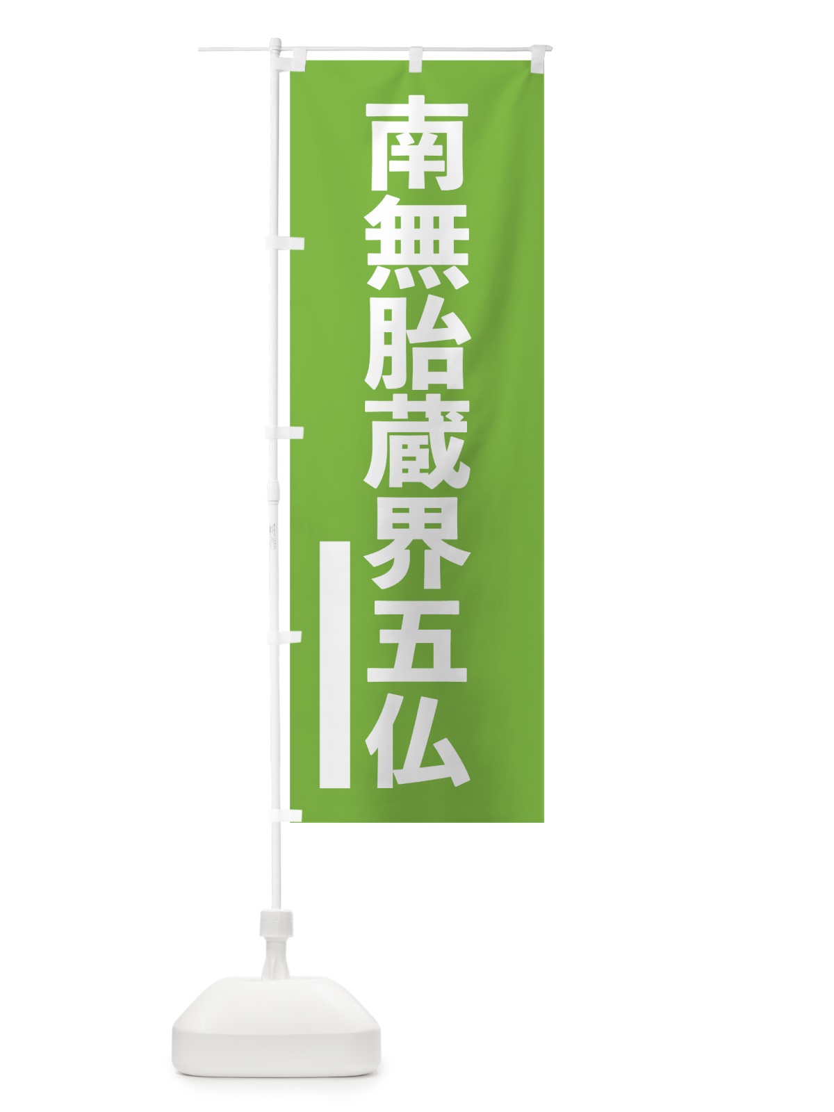 のぼり 南無胎蔵界五仏 のぼり旗 79N6(デザイン【C】)