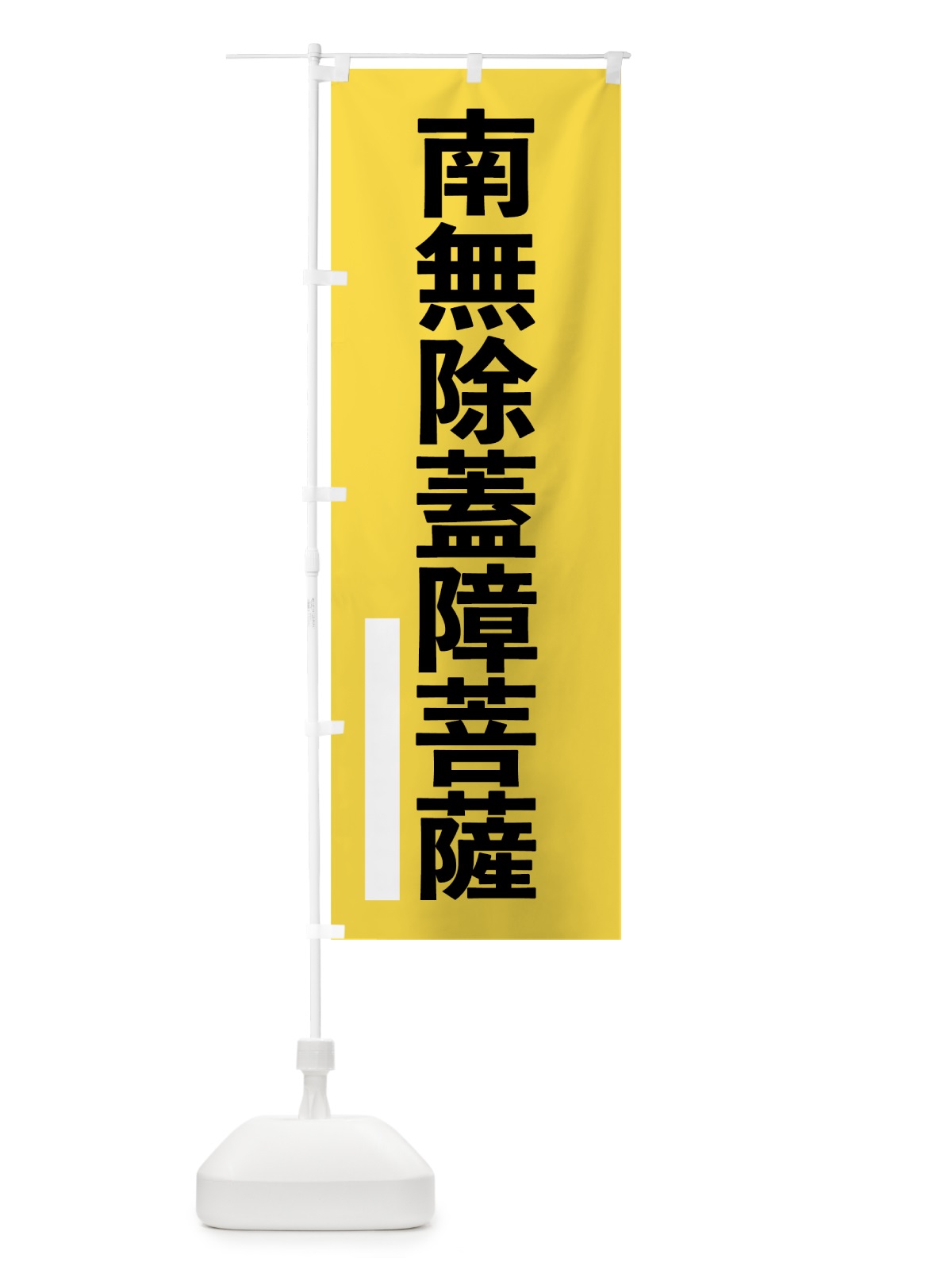 のぼり 南無除蓋障菩薩 のぼり旗 79N7(デザイン【B】)